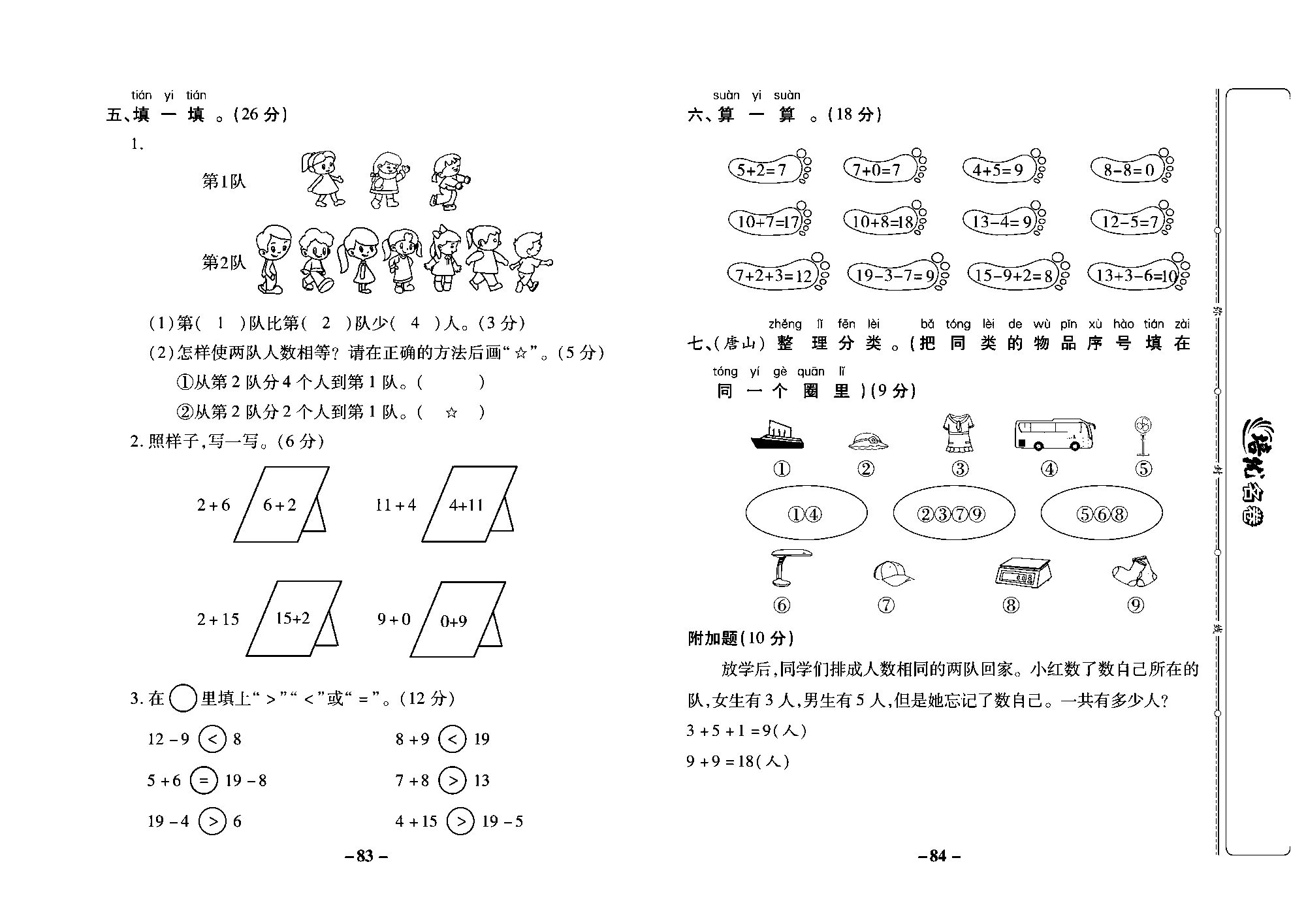 培优名卷一年级上册数学冀教版教师用书（含答案）_部分21.pdf