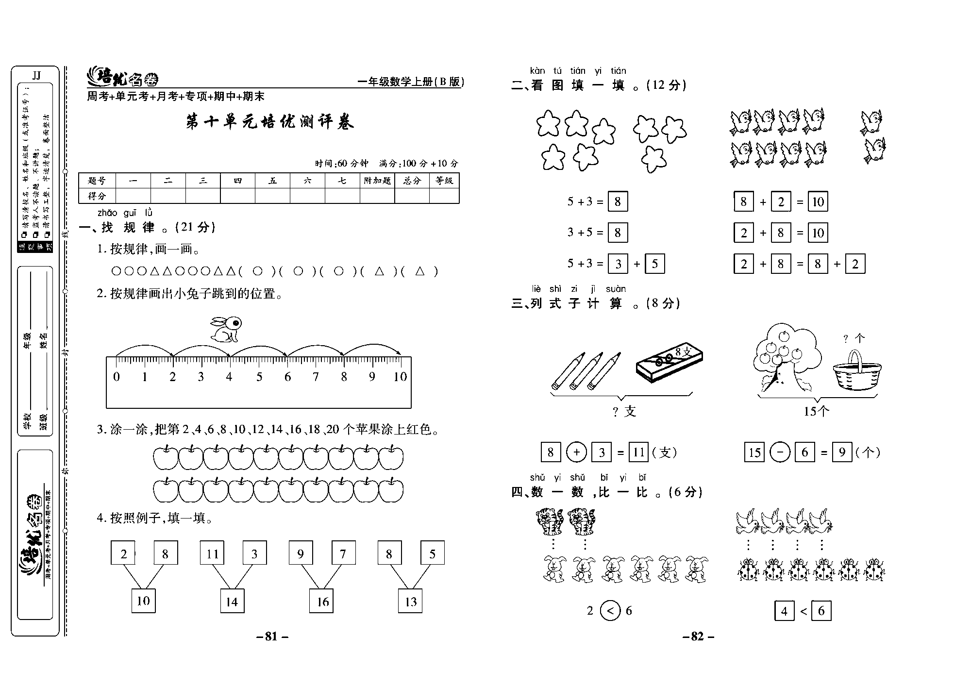 培优名卷一年级上册数学冀教版教师用书（含答案）_部分21.pdf