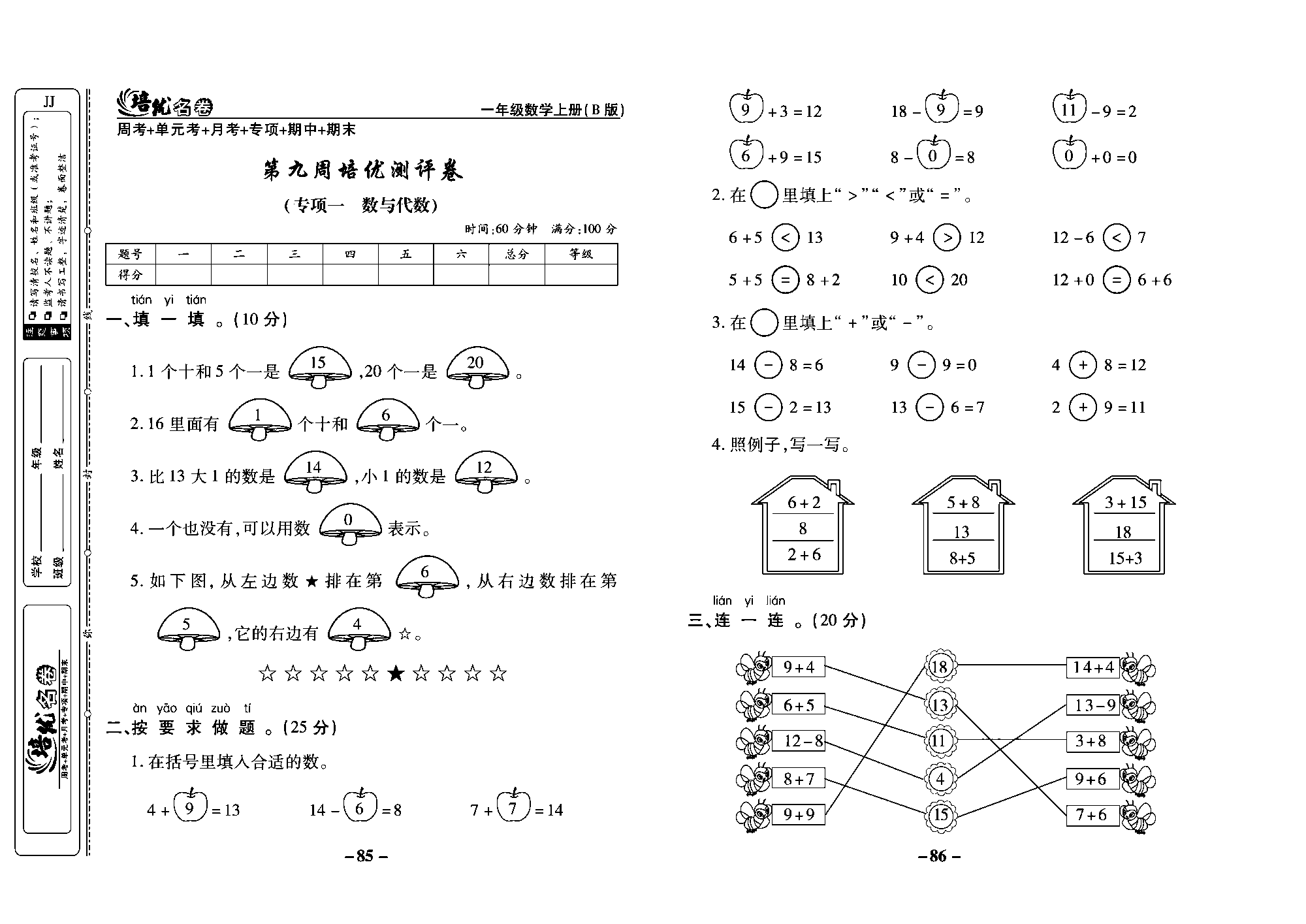 培优名卷一年级上册数学冀教版教师用书（含答案）_部分22.pdf