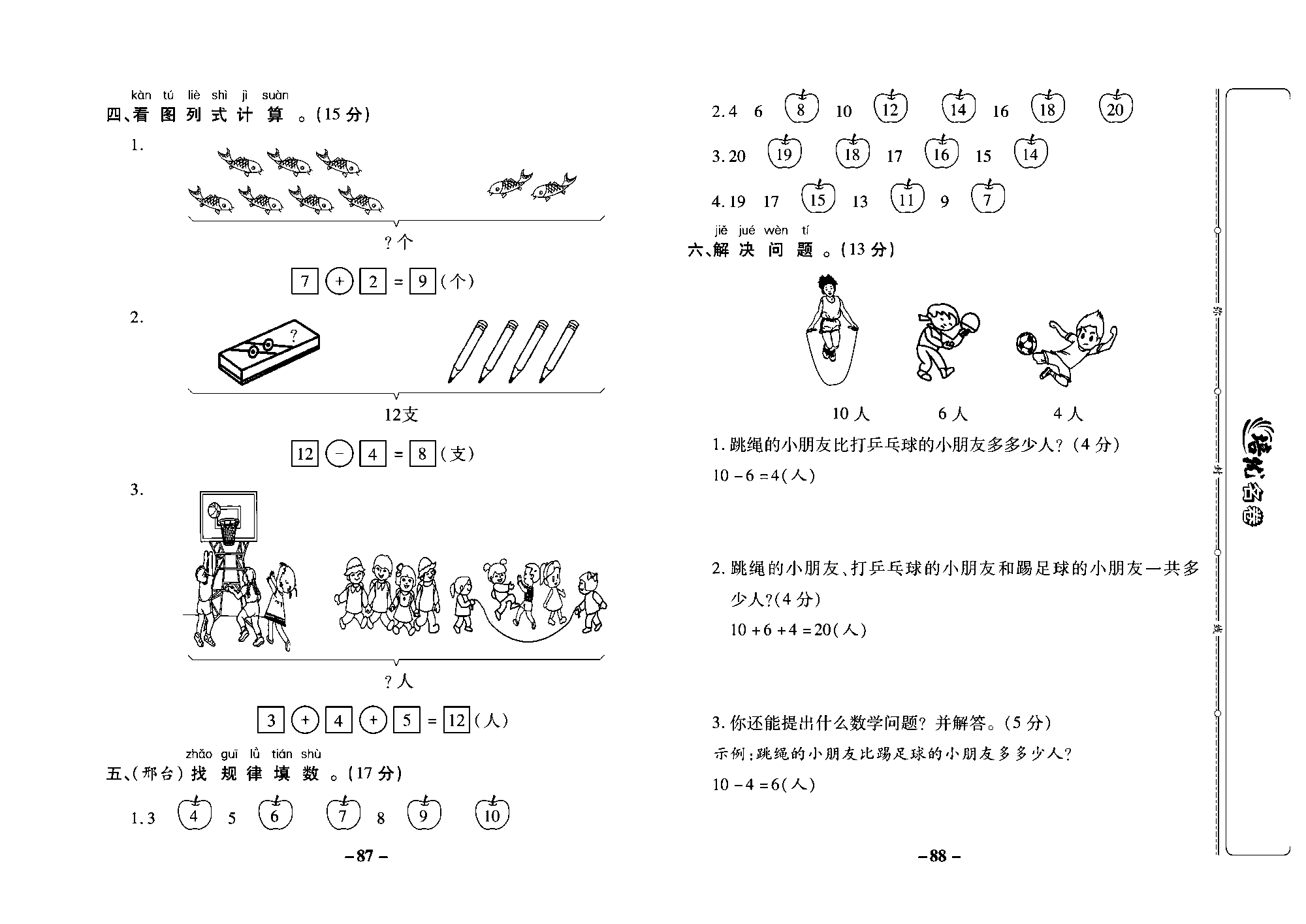 培优名卷一年级上册数学冀教版教师用书（含答案）_部分22.pdf