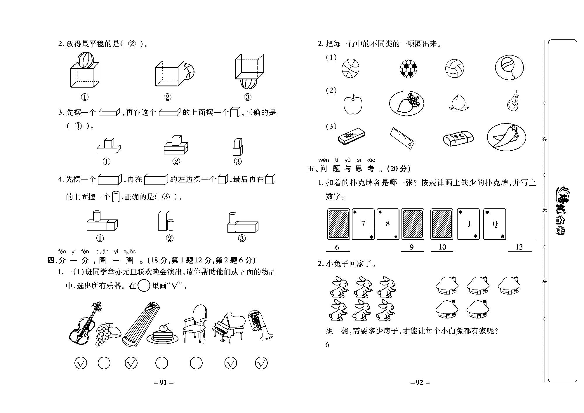 培优名卷一年级上册数学冀教版教师用书（含答案）_部分23.pdf