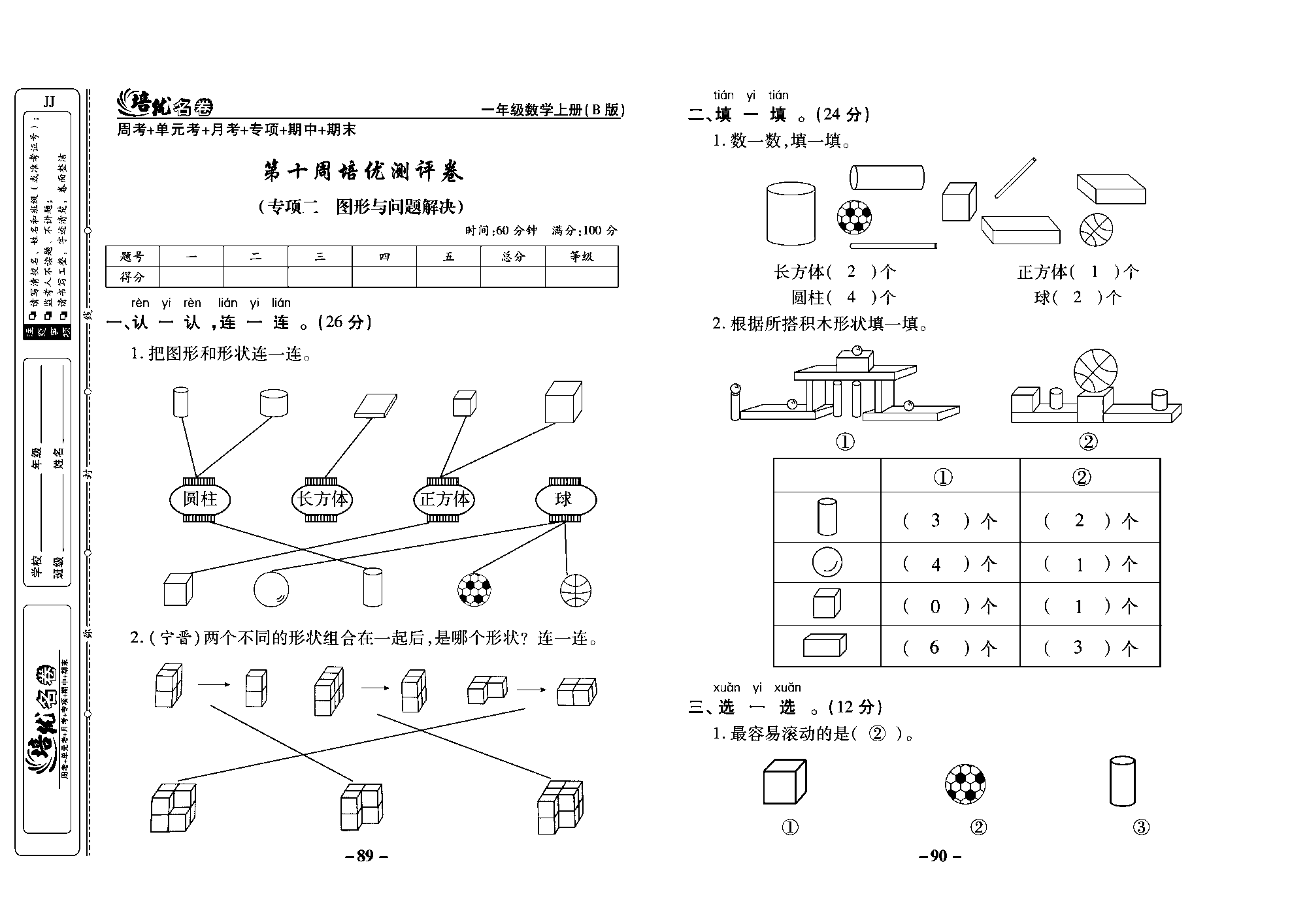 培优名卷一年级上册数学冀教版教师用书（含答案）_部分23.pdf