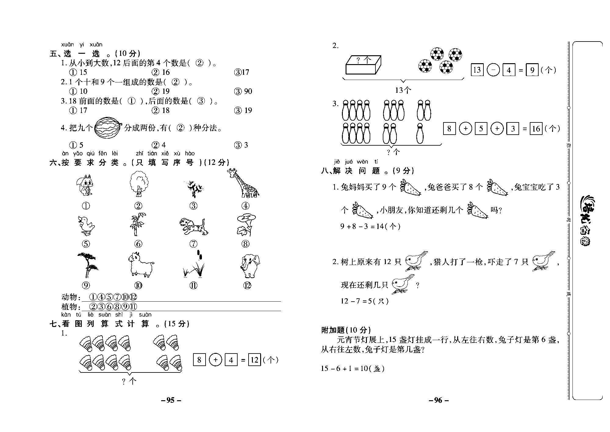 培优名卷一年级上册数学冀教版教师用书（含答案）_部分24.pdf