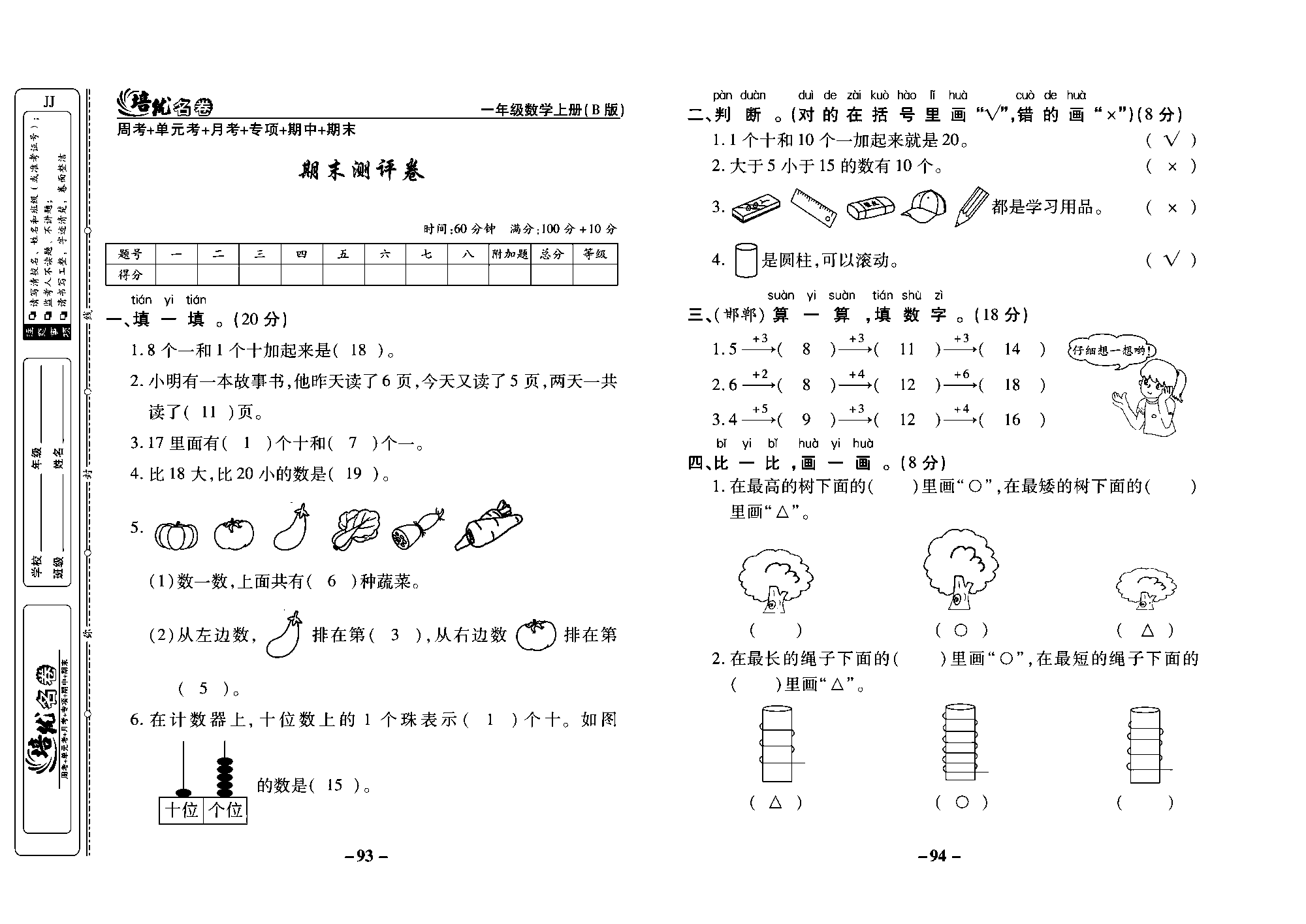 培优名卷一年级上册数学冀教版教师用书（含答案）_部分24.pdf