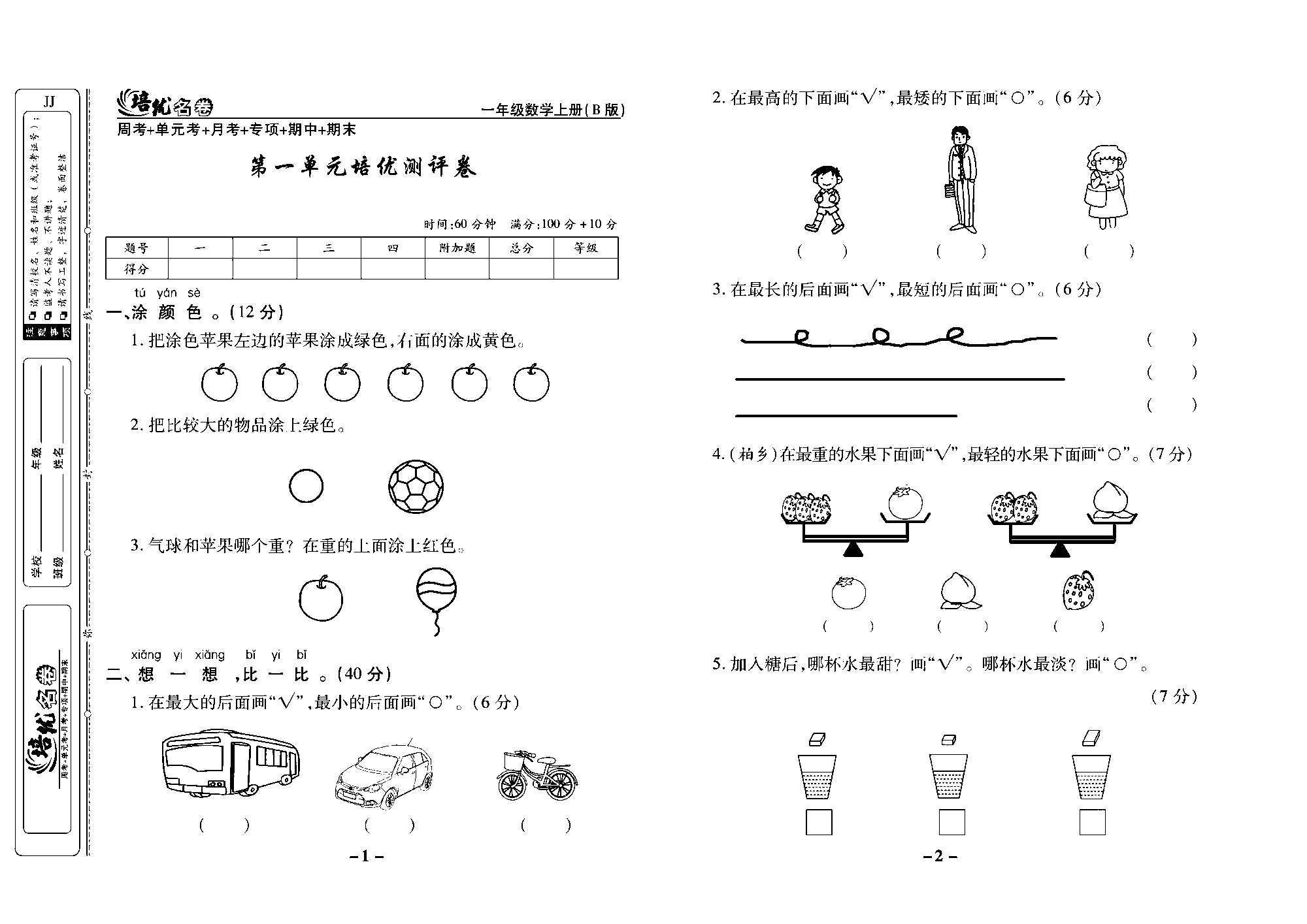 培优名卷一年级上册数学冀教版去答案版_部分1.pdf