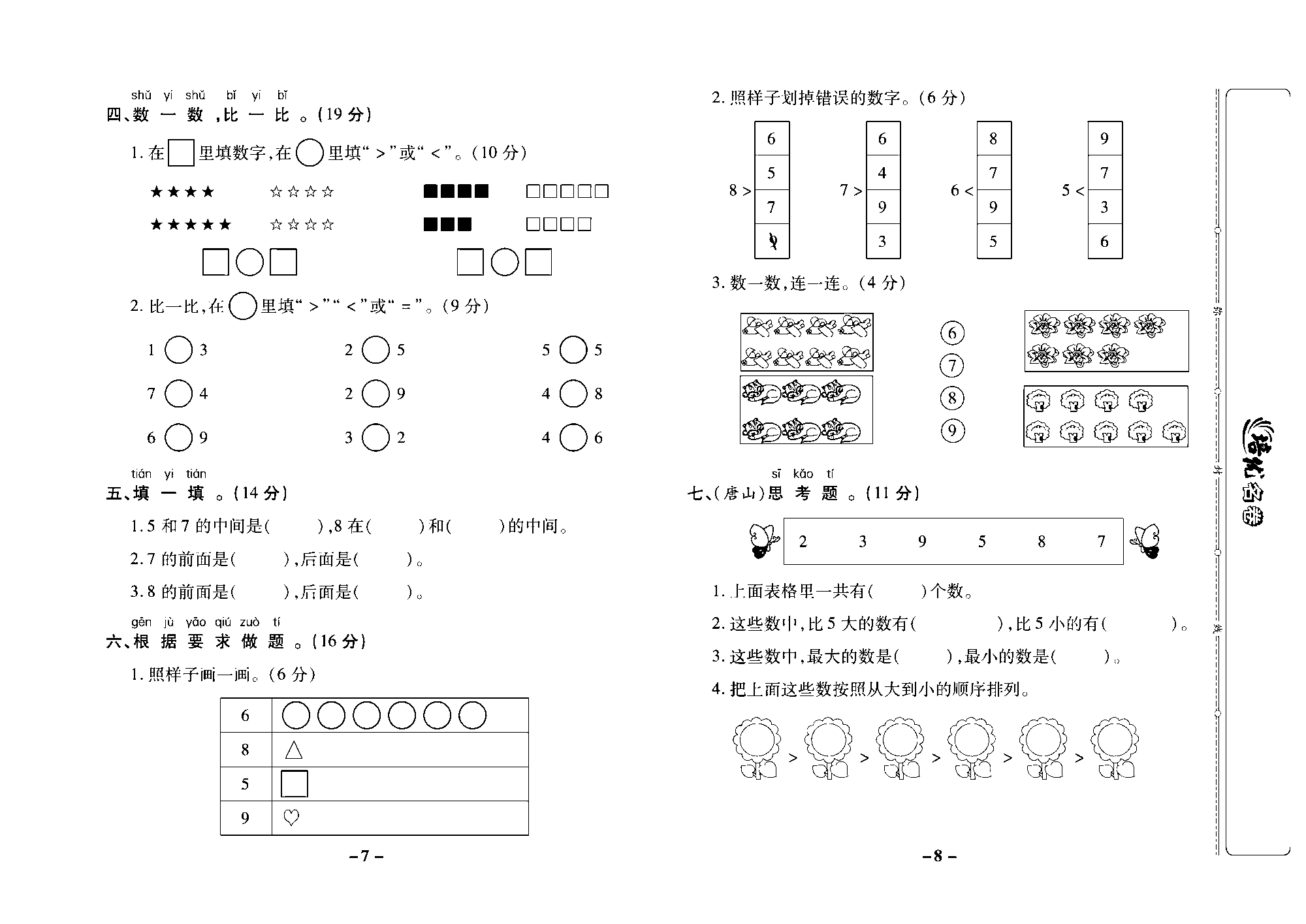 培优名卷一年级上册数学冀教版去答案版_部分2.pdf