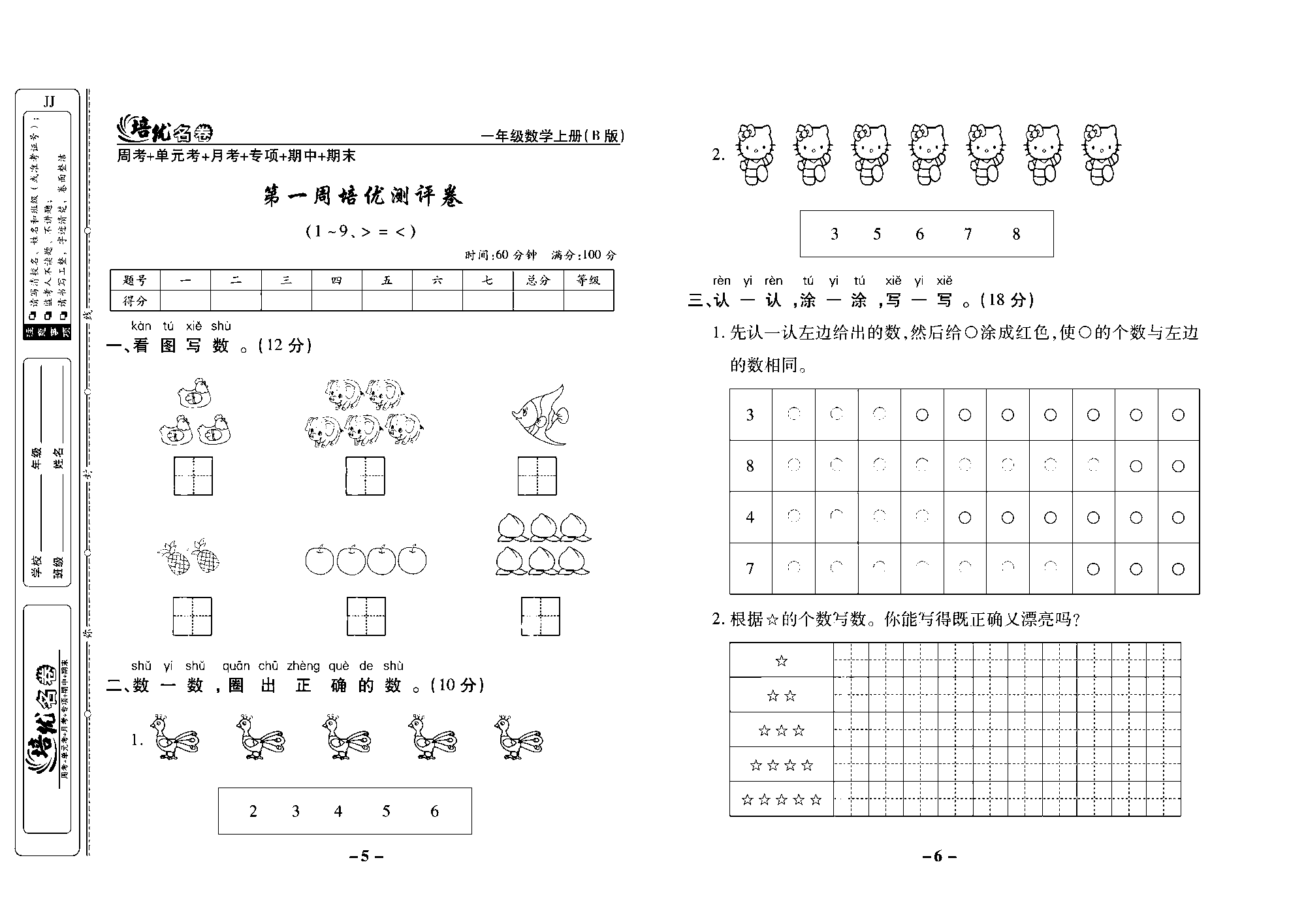 培优名卷一年级上册数学冀教版去答案版_部分2.pdf