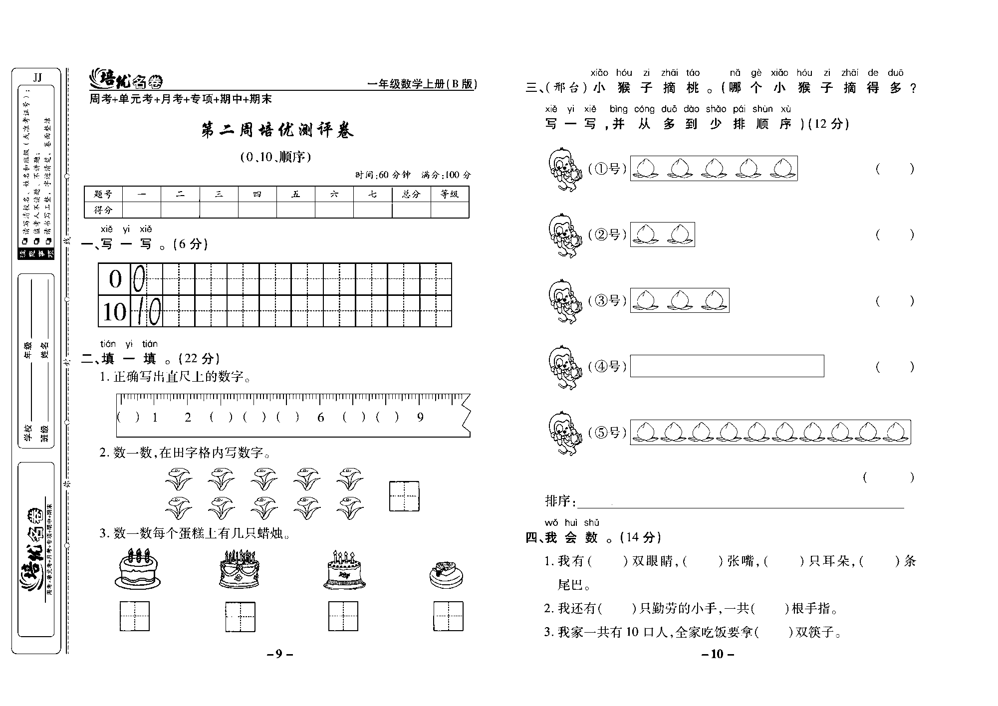 培优名卷一年级上册数学冀教版去答案版_部分3.pdf