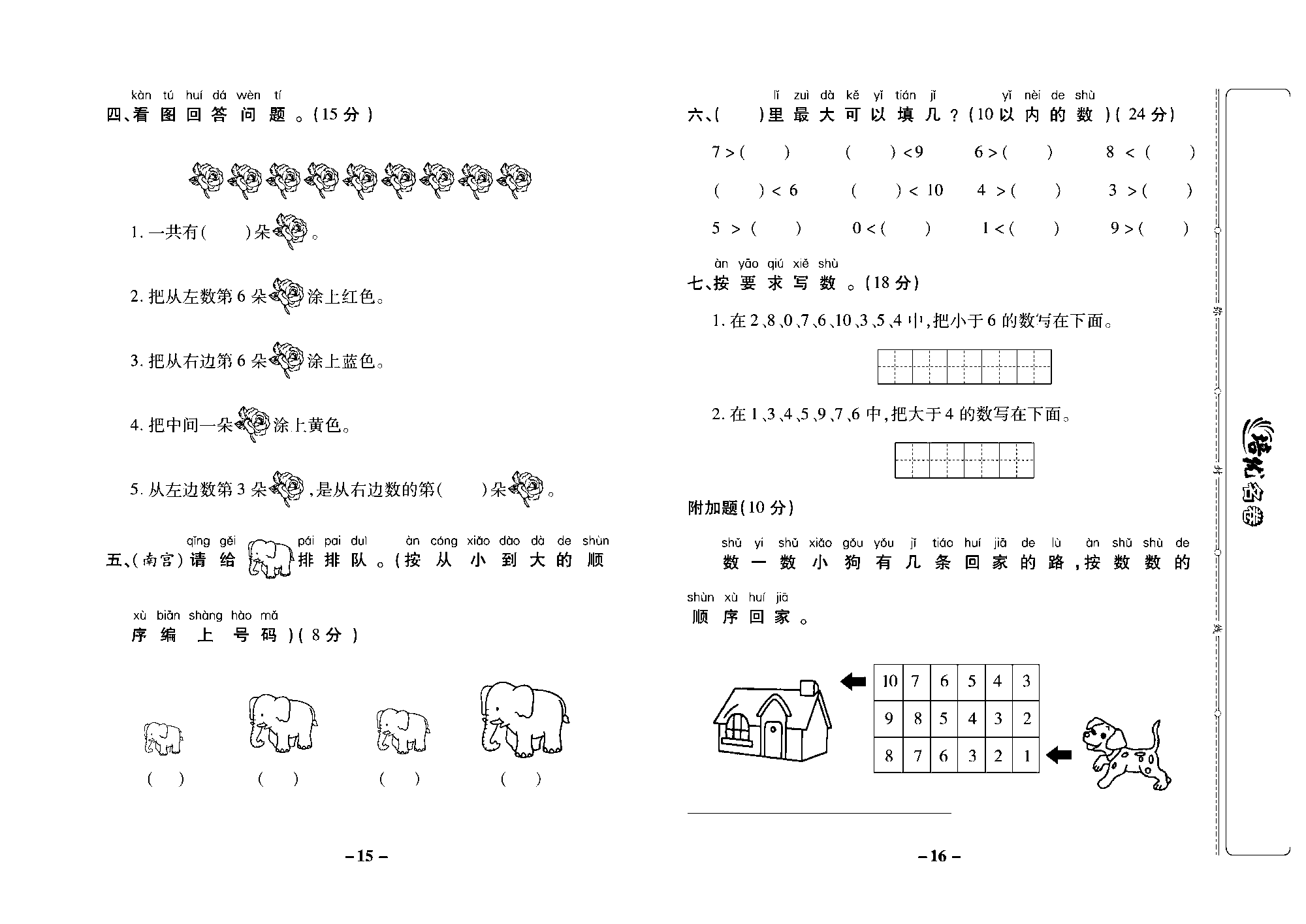 培优名卷一年级上册数学冀教版去答案版_部分4.pdf