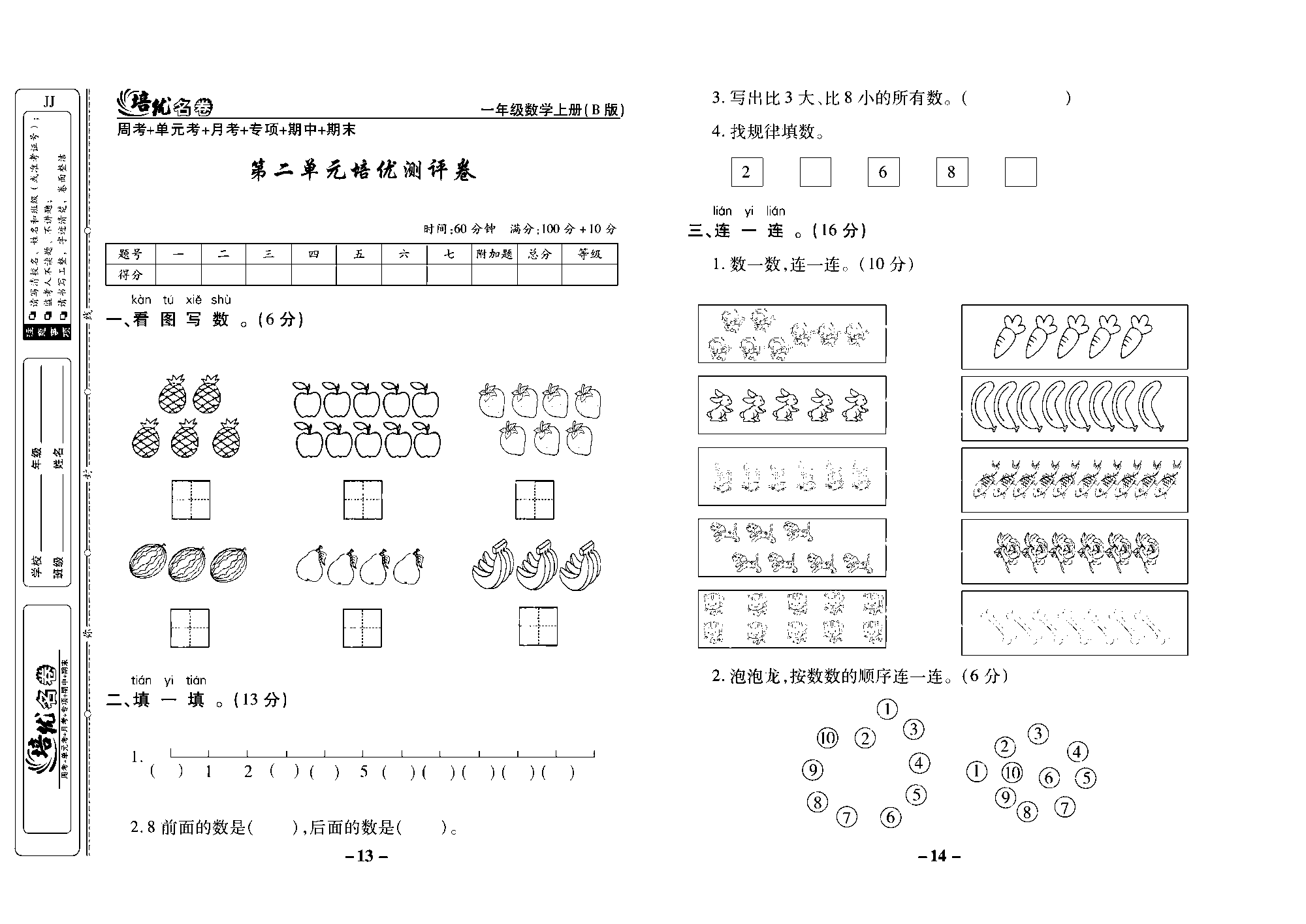 培优名卷一年级上册数学冀教版去答案版_部分4.pdf