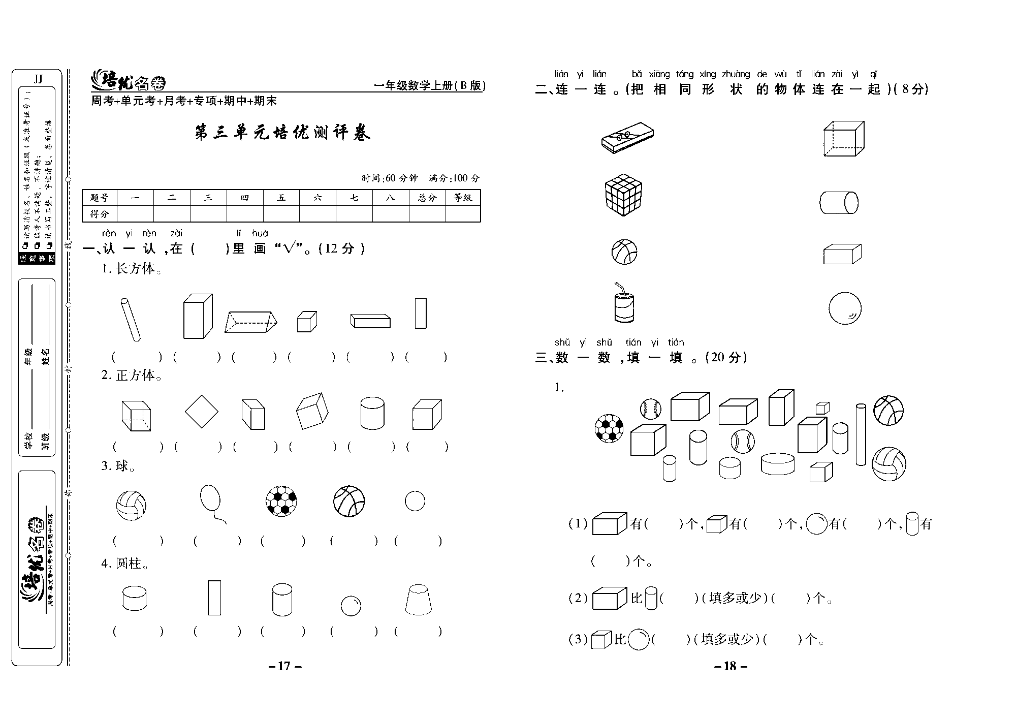 培优名卷一年级上册数学冀教版去答案版_部分5.pdf