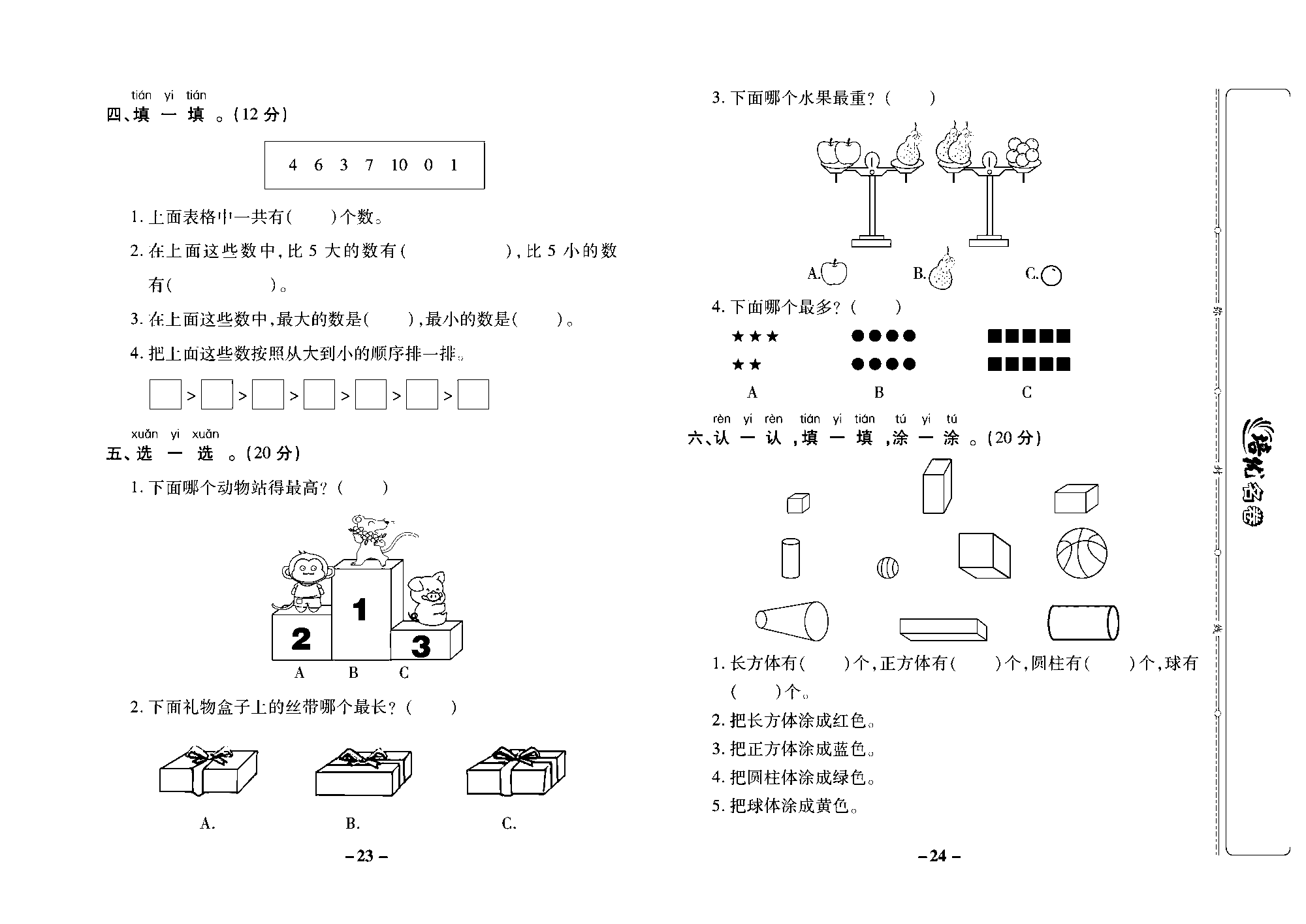 培优名卷一年级上册数学冀教版去答案版_部分6.pdf