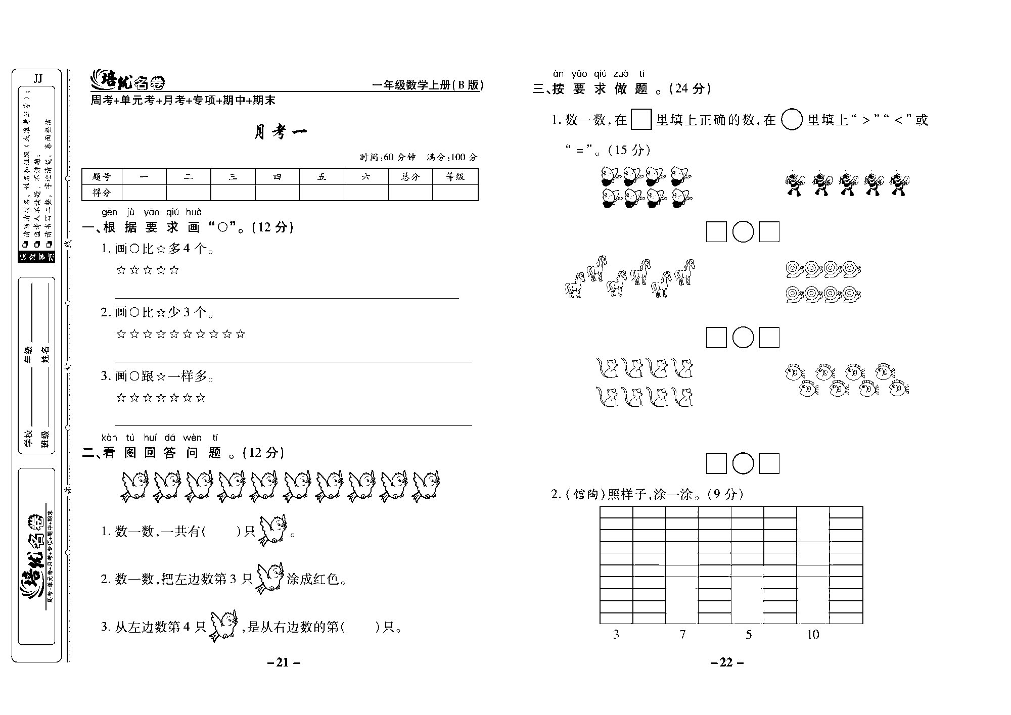 培优名卷一年级上册数学冀教版去答案版_部分6.pdf