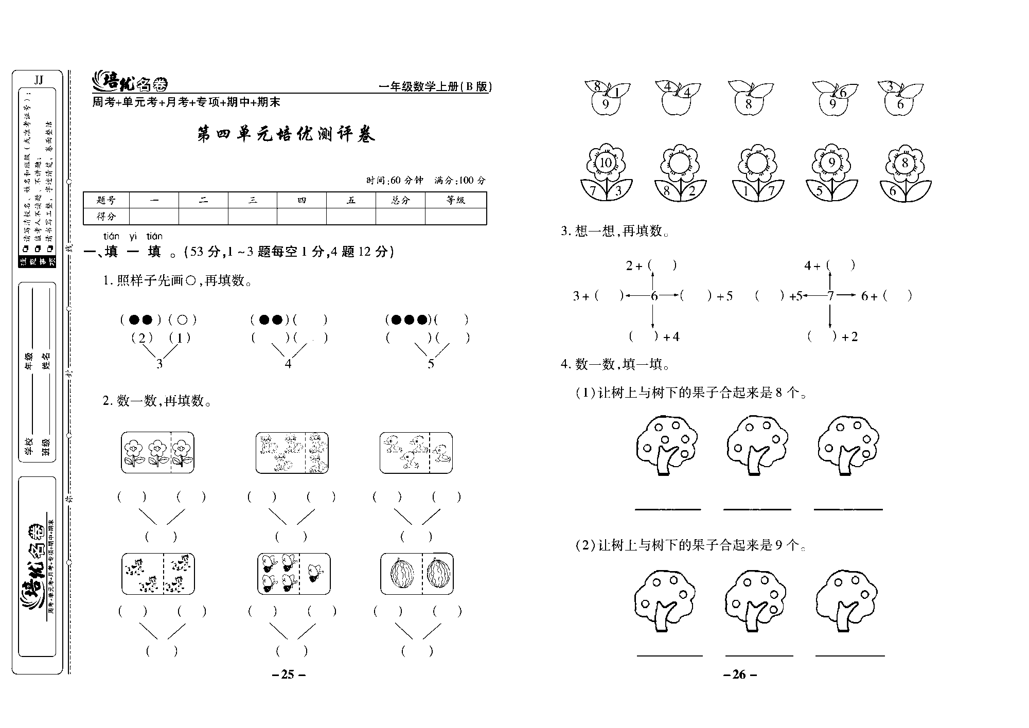 培优名卷一年级上册数学冀教版去答案版_部分7.pdf