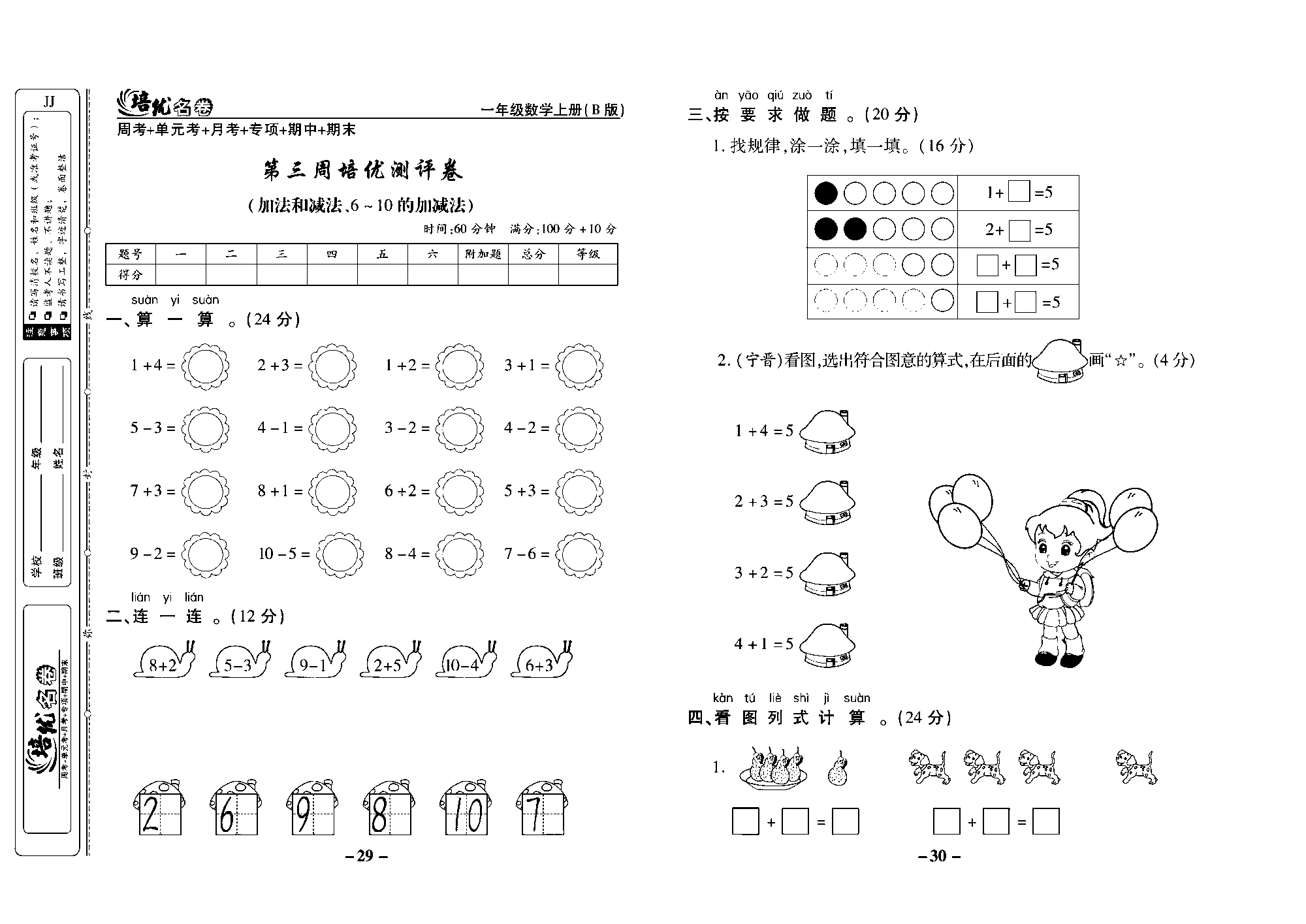 培优名卷一年级上册数学冀教版去答案版_部分8.pdf