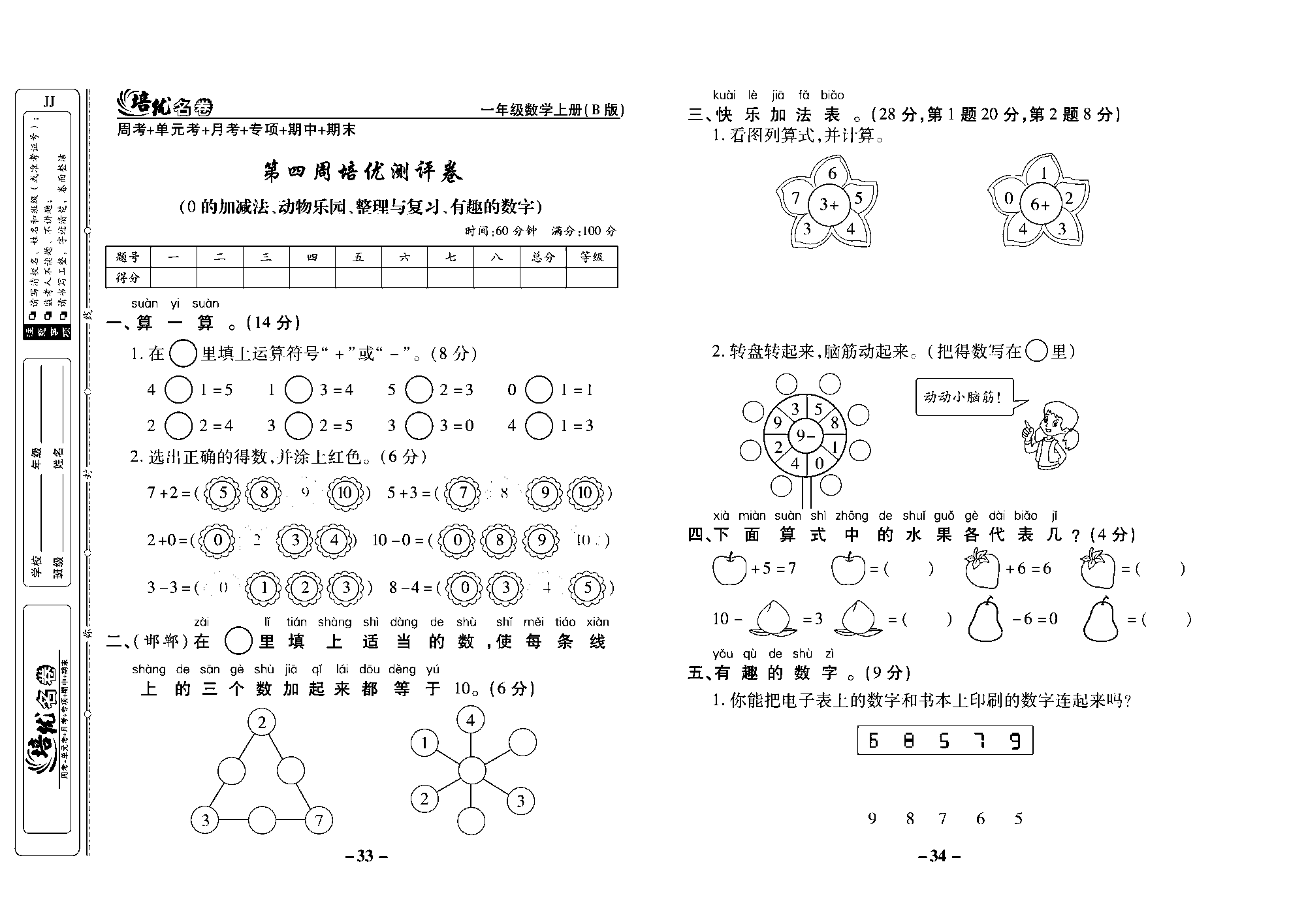 培优名卷一年级上册数学冀教版去答案版_部分9.pdf