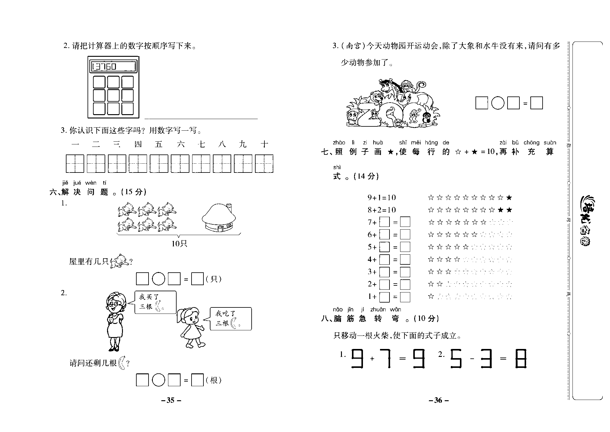 培优名卷一年级上册数学冀教版去答案版_部分9.pdf