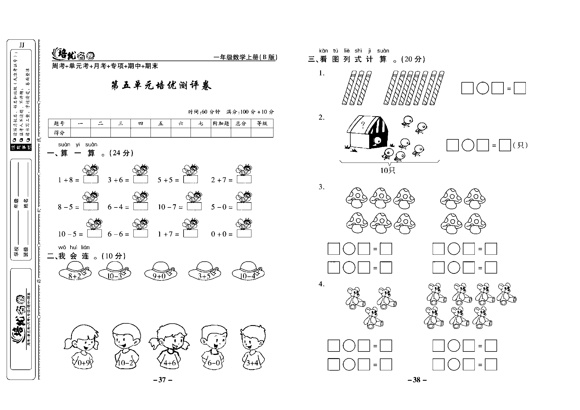 培优名卷一年级上册数学冀教版去答案版_部分10.pdf