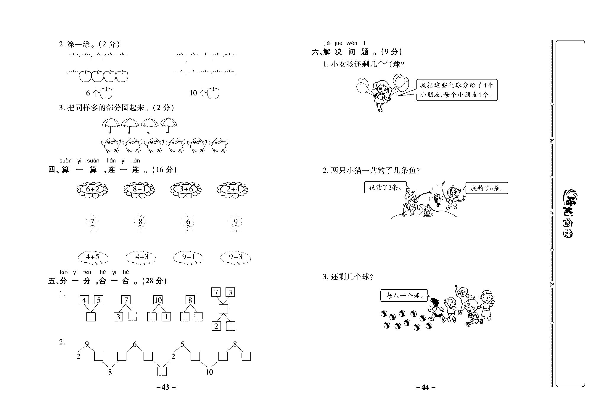 培优名卷一年级上册数学冀教版去答案版_部分11.pdf