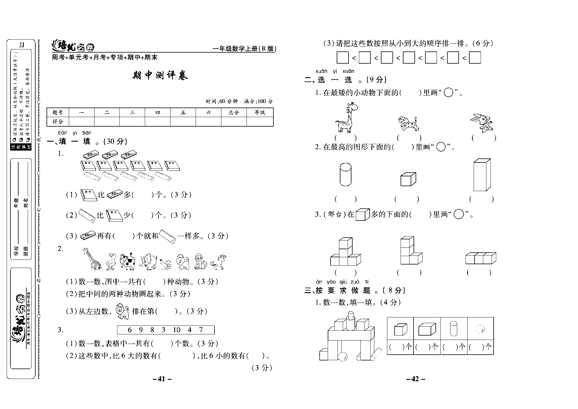 培优名卷一年级上册数学冀教版去答案版_部分11.pdf