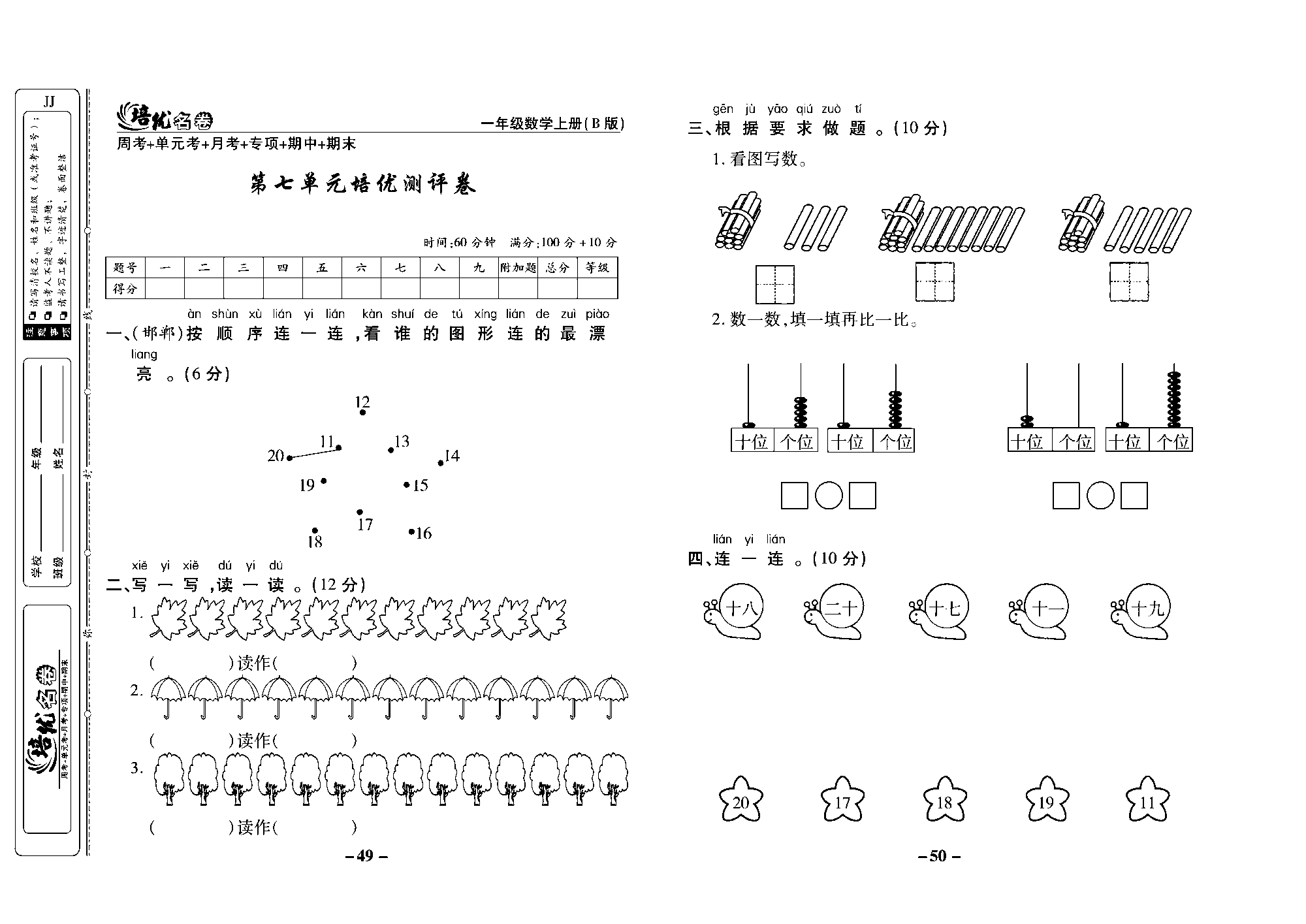 培优名卷一年级上册数学冀教版去答案版_部分13.pdf