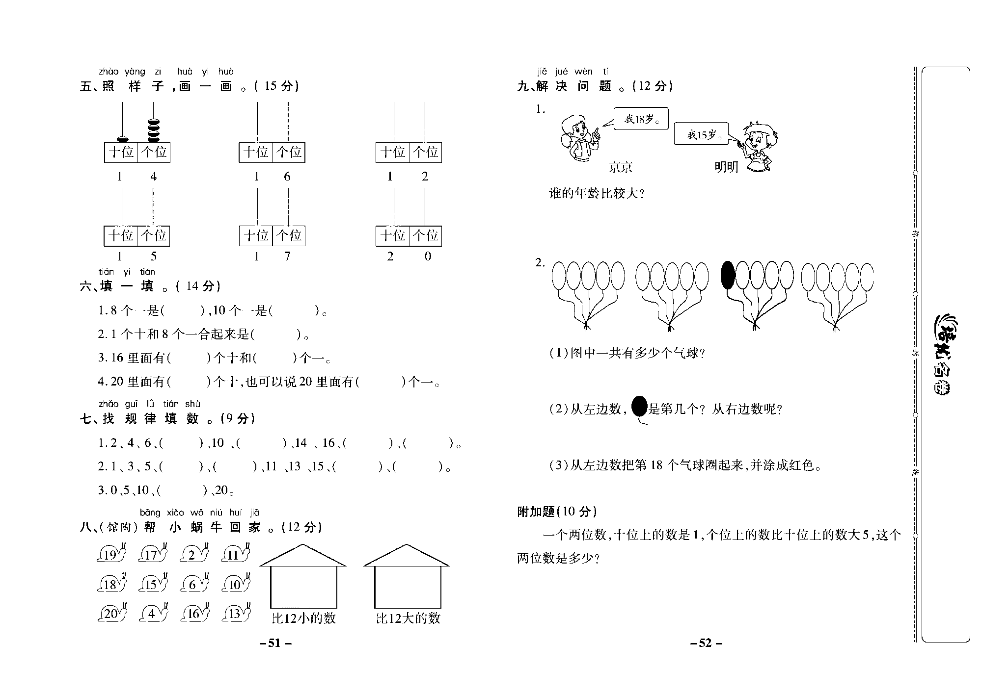 培优名卷一年级上册数学冀教版去答案版_部分13.pdf