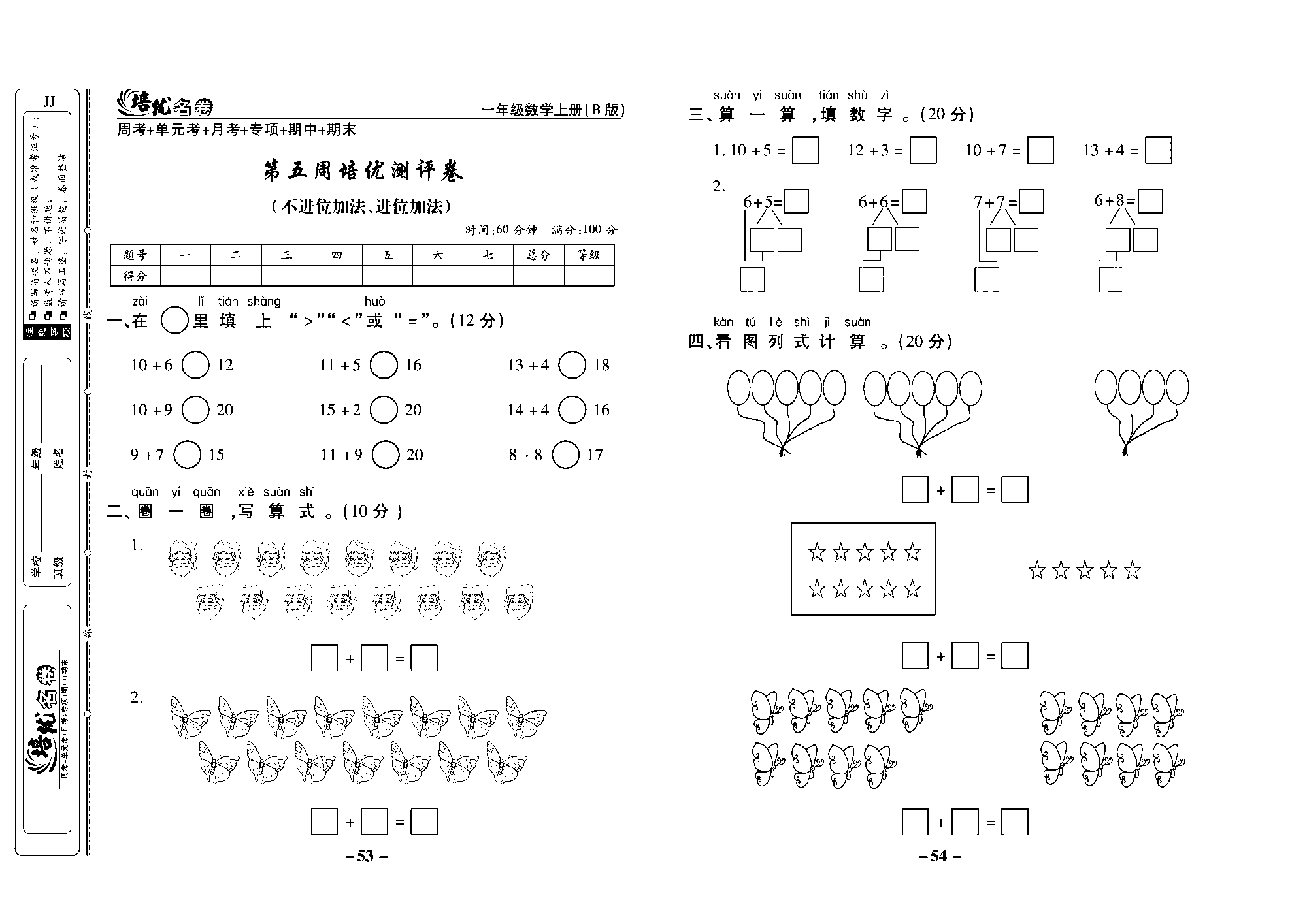 培优名卷一年级上册数学冀教版去答案版_部分14.pdf