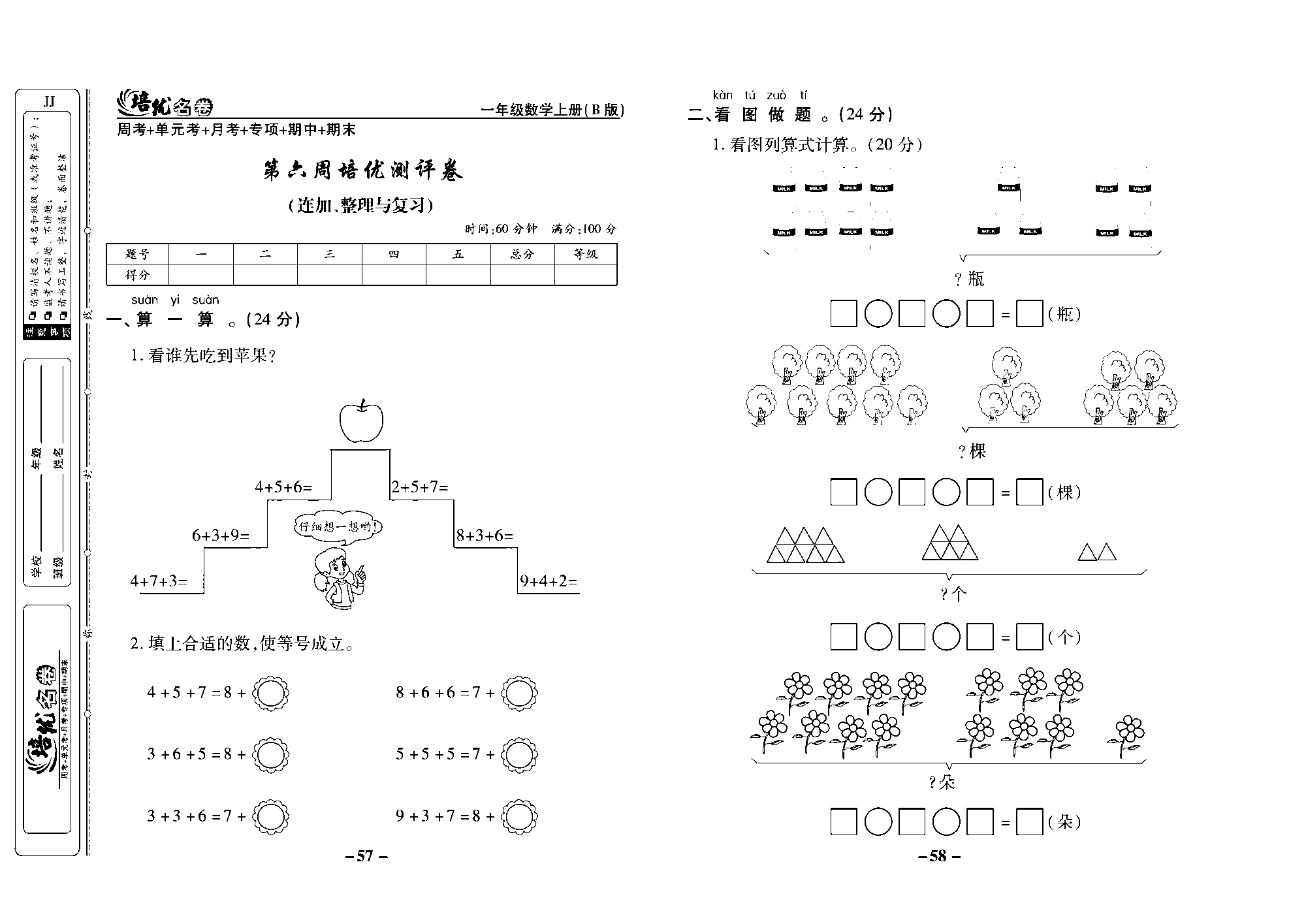 培优名卷一年级上册数学冀教版去答案版_部分15.pdf