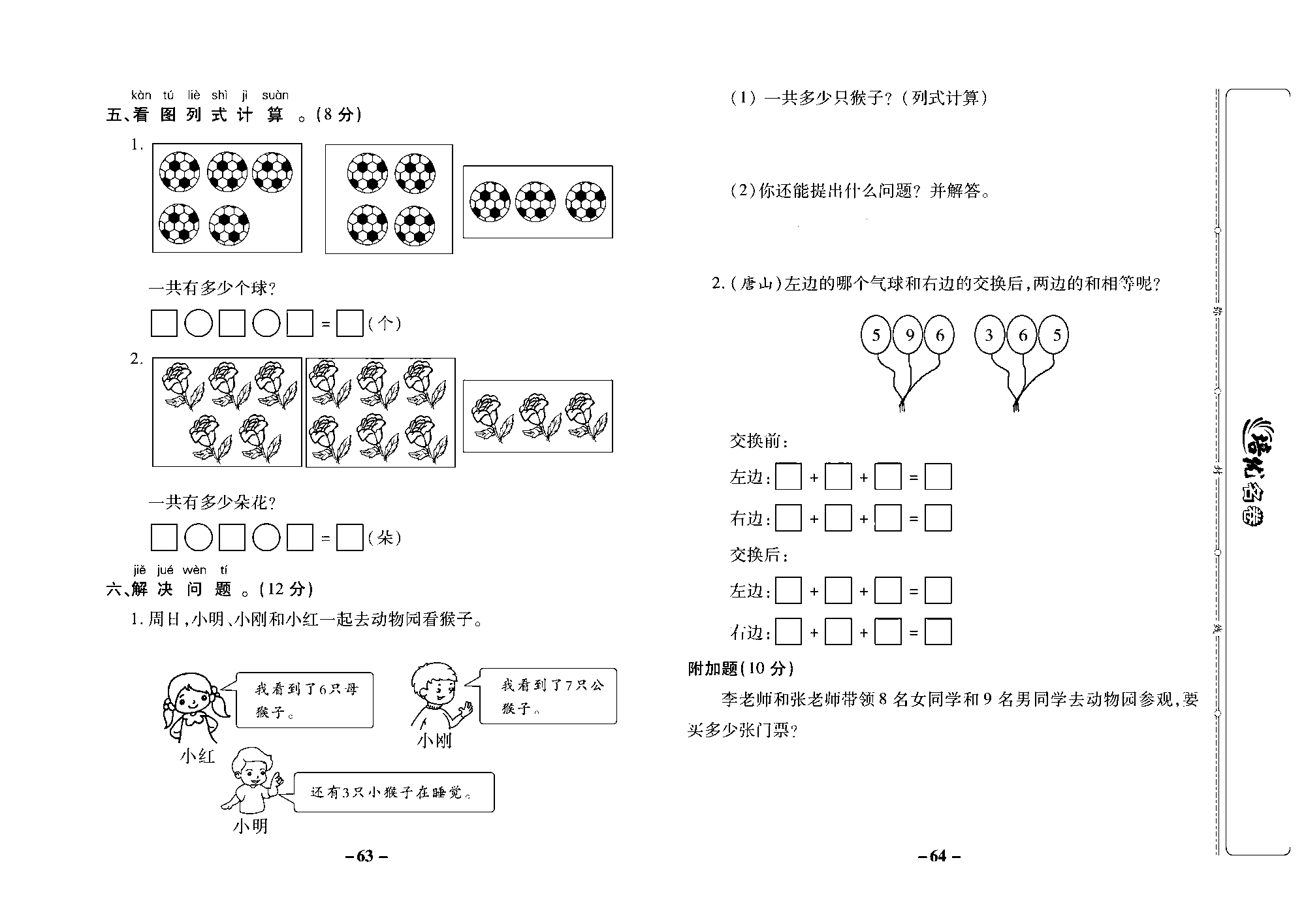 培优名卷一年级上册数学冀教版去答案版_部分16.pdf