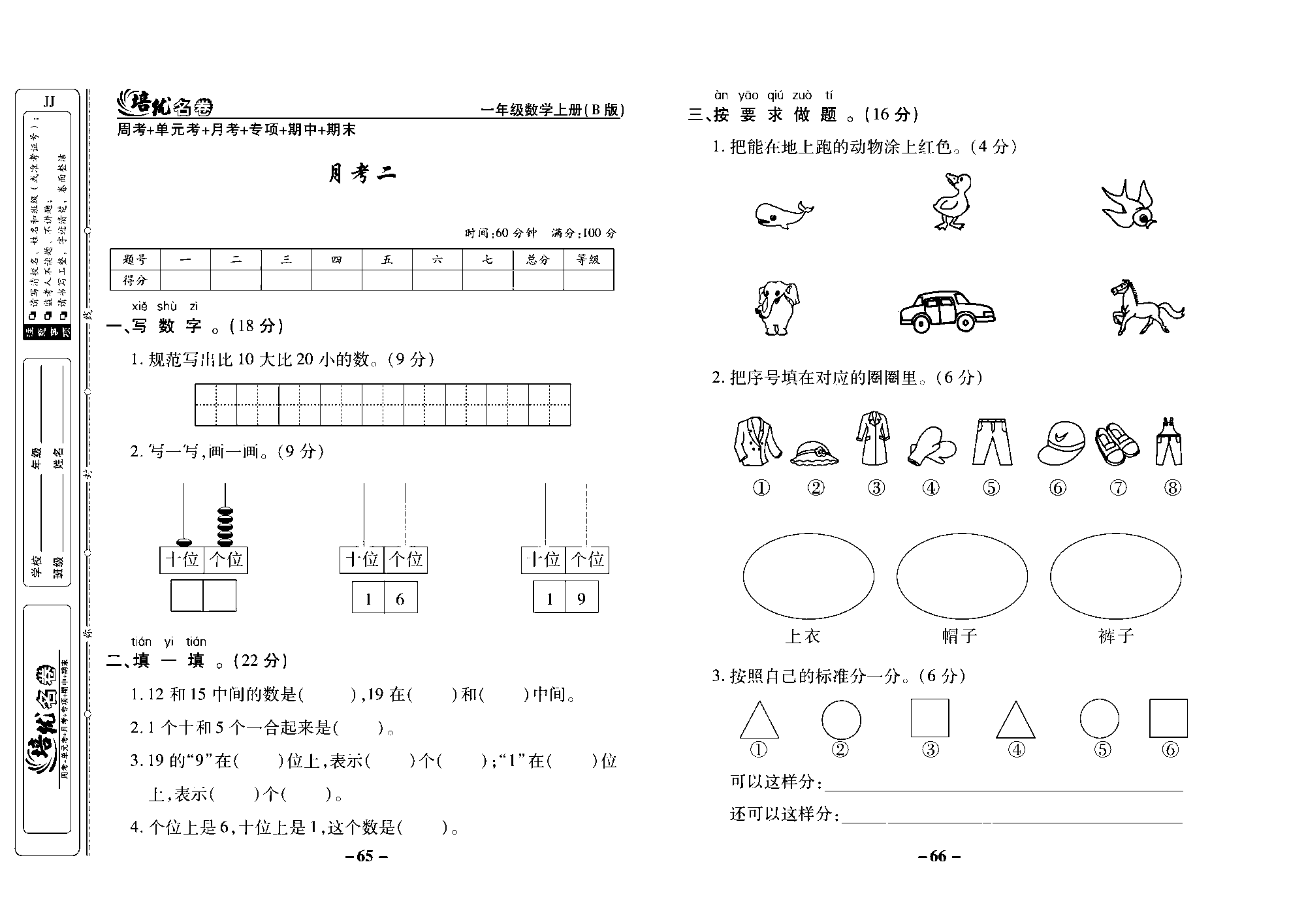 培优名卷一年级上册数学冀教版去答案版_部分17.pdf