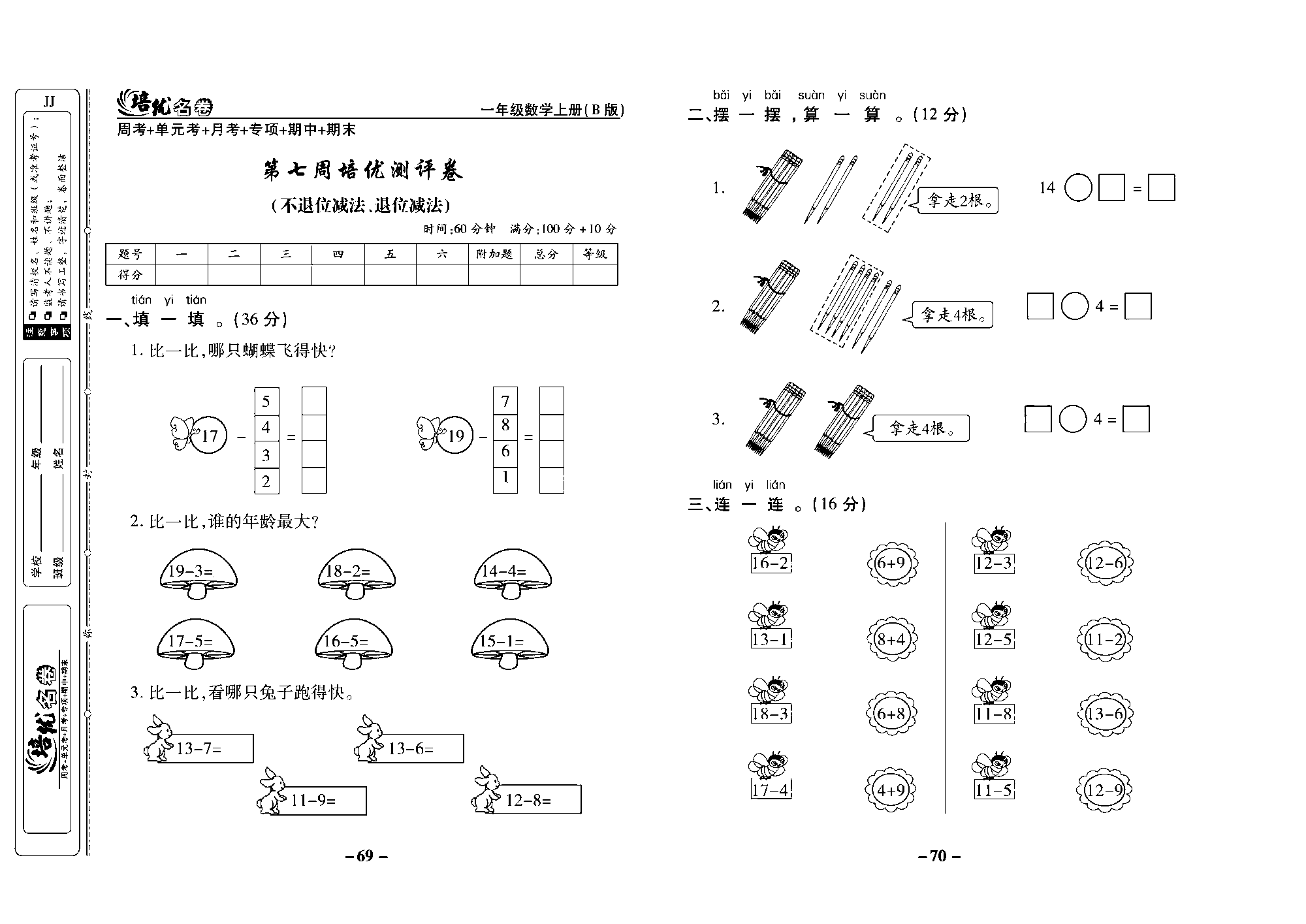 培优名卷一年级上册数学冀教版去答案版_部分18.pdf