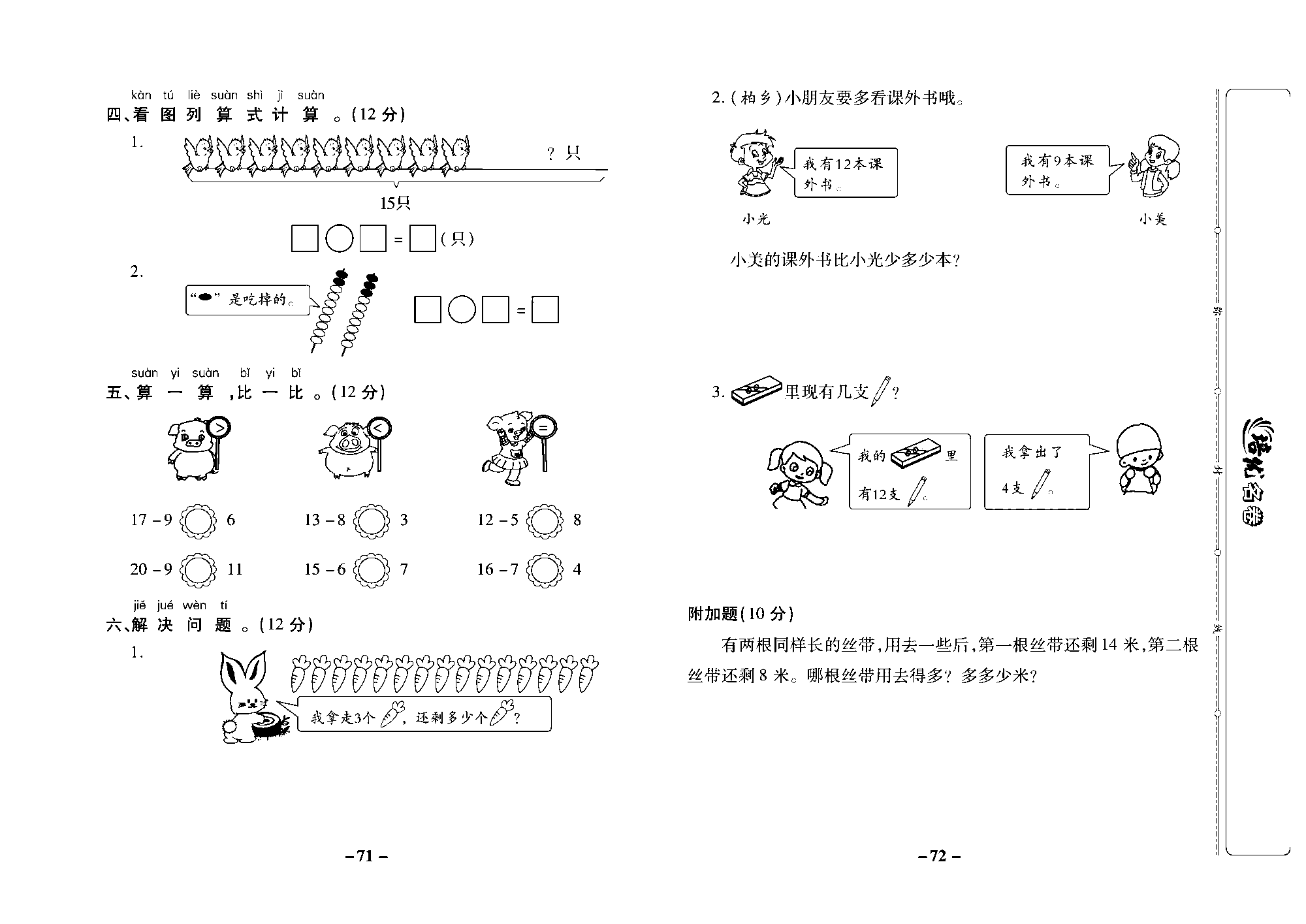 培优名卷一年级上册数学冀教版去答案版_部分18.pdf