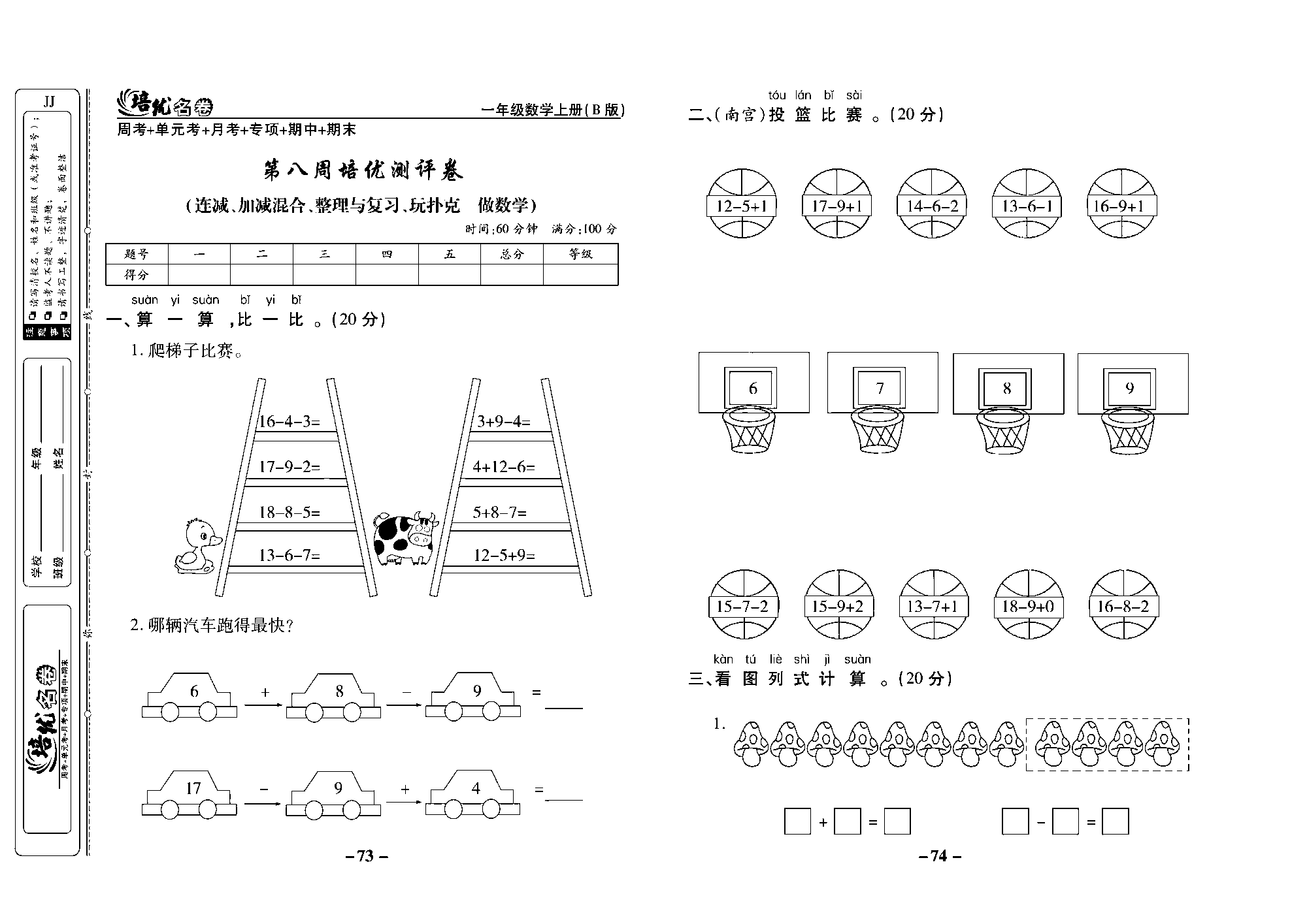 培优名卷一年级上册数学冀教版去答案版_部分19.pdf