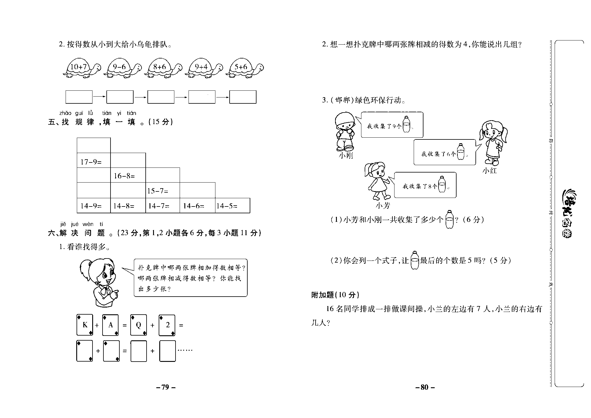 培优名卷一年级上册数学冀教版去答案版_部分20.pdf