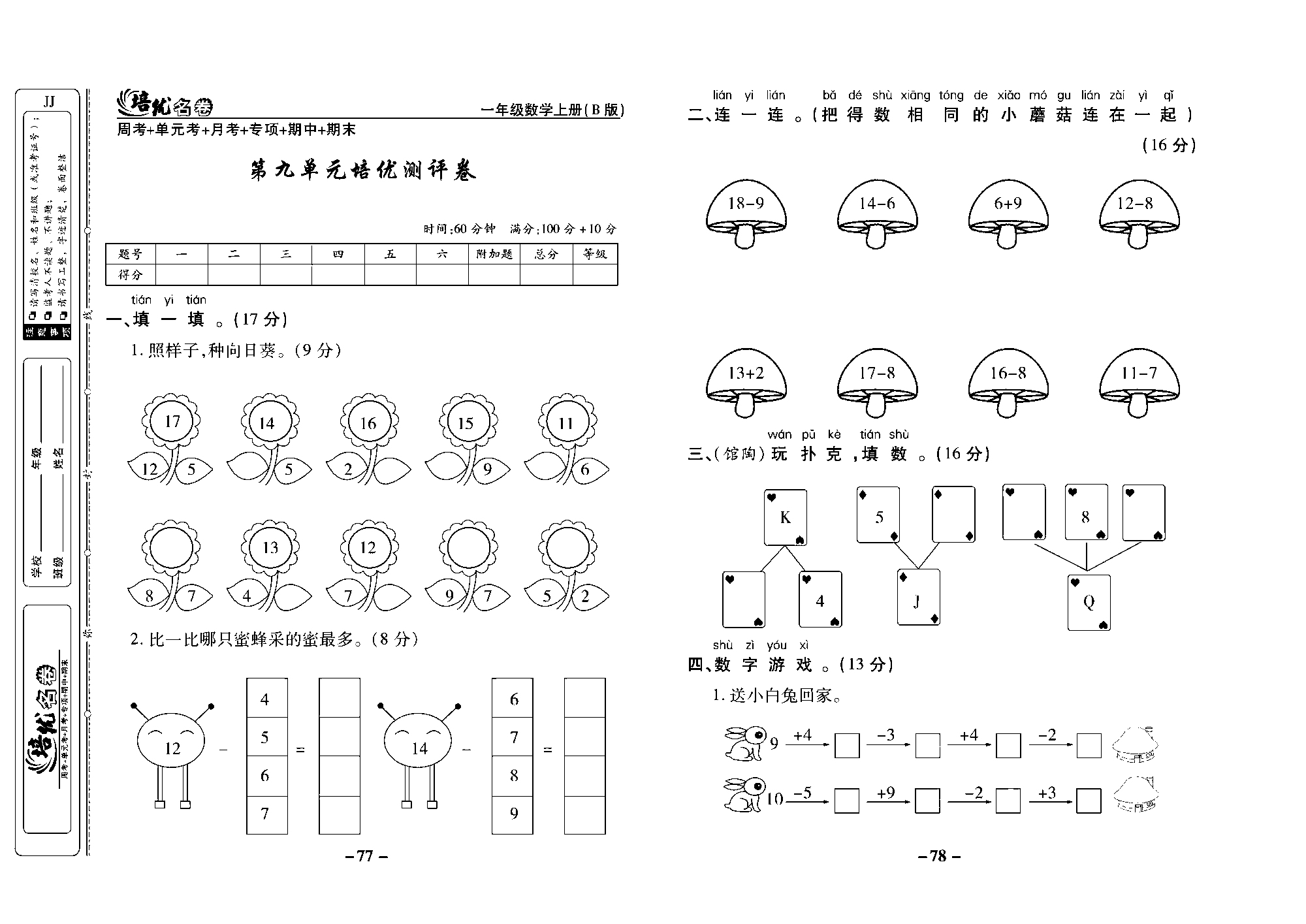 培优名卷一年级上册数学冀教版去答案版_部分20.pdf