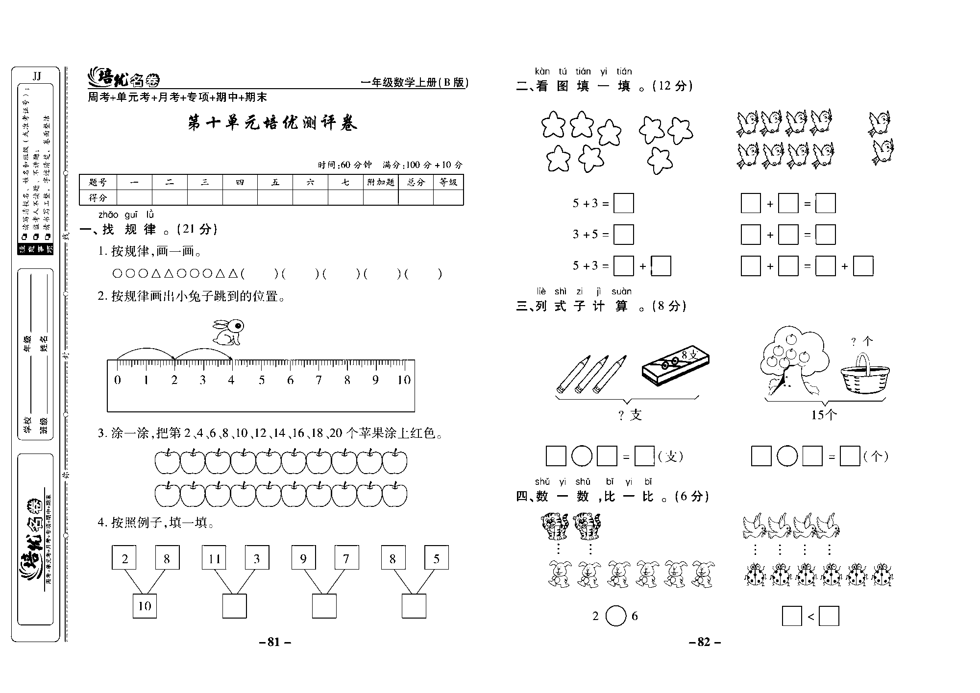 培优名卷一年级上册数学冀教版去答案版_部分21.pdf