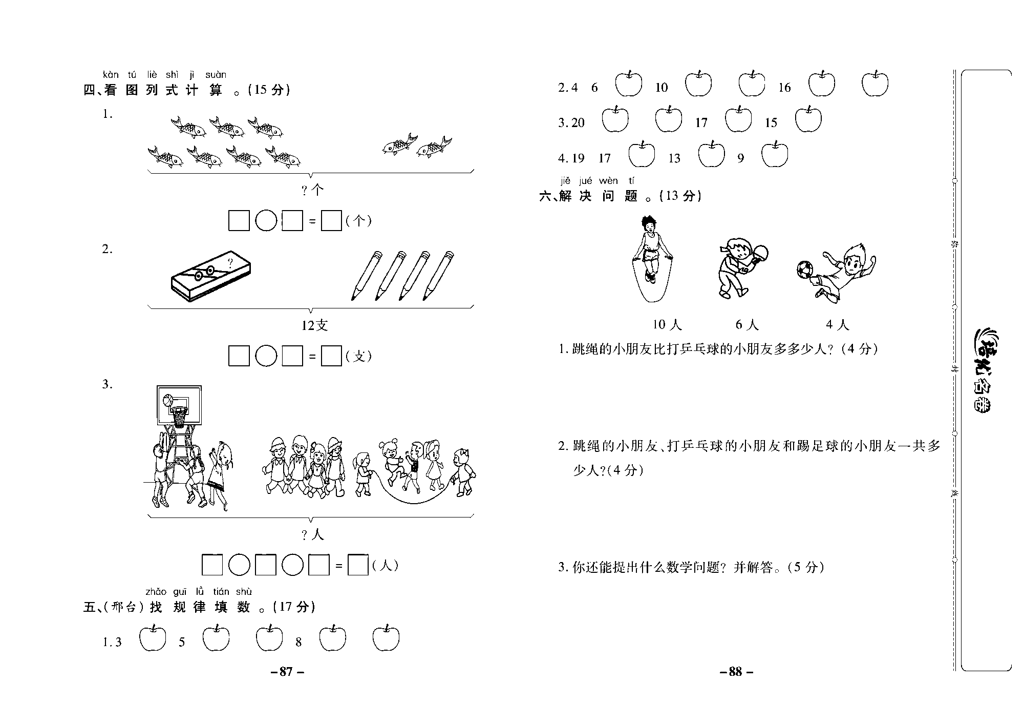 培优名卷一年级上册数学冀教版去答案版_部分22.pdf