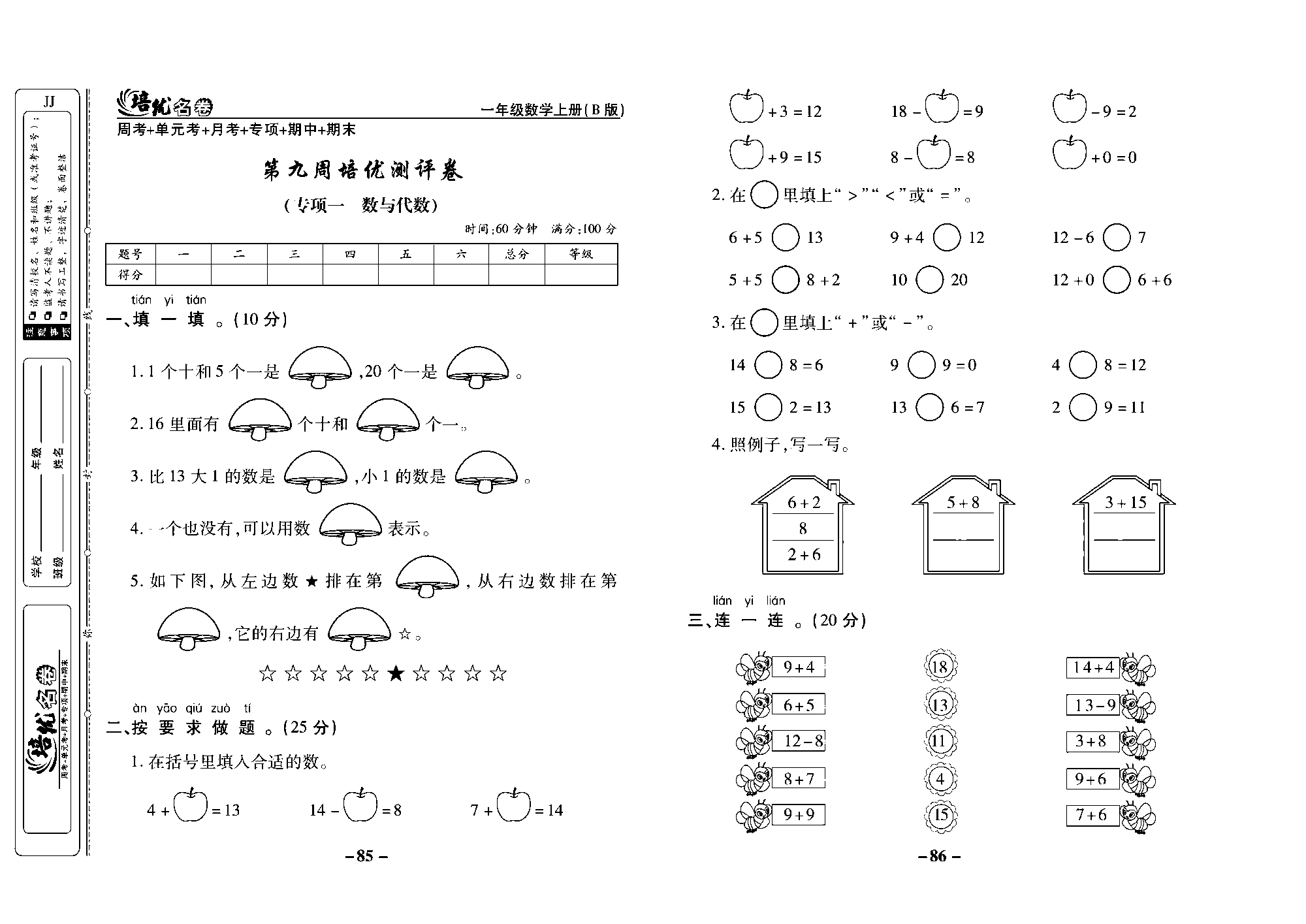 培优名卷一年级上册数学冀教版去答案版_部分22.pdf