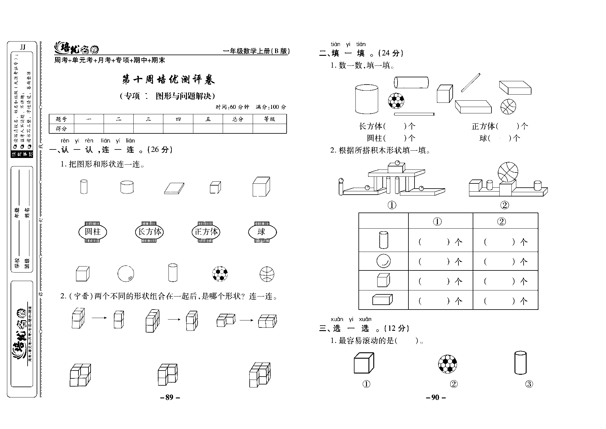 培优名卷一年级上册数学冀教版去答案版_部分23.pdf