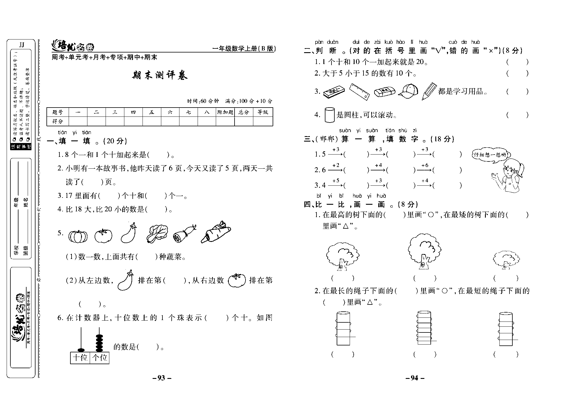 培优名卷一年级上册数学冀教版去答案版_部分24.pdf