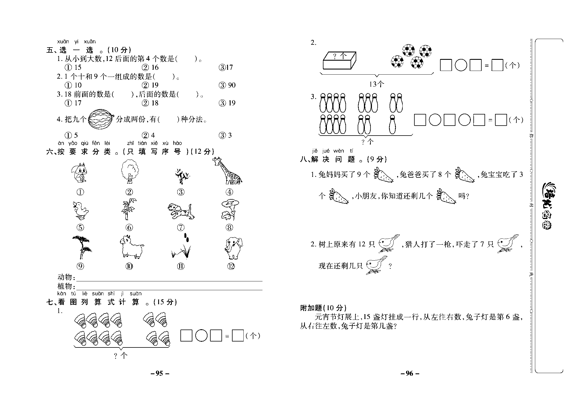 培优名卷一年级上册数学冀教版去答案版_部分24.pdf