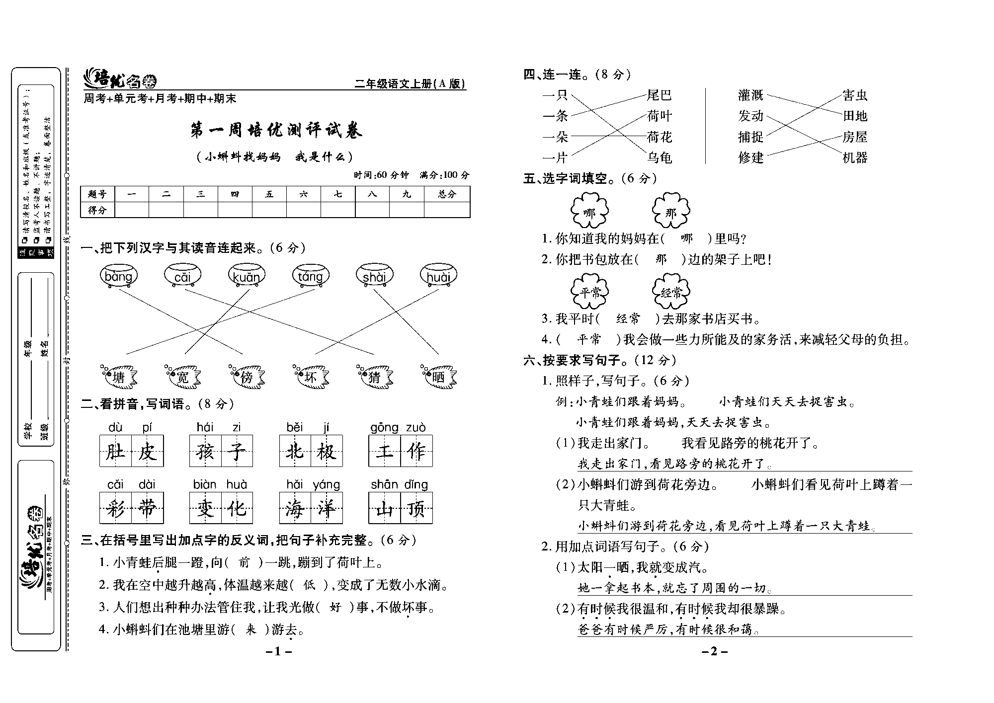 培优名卷二年级上册语文部编版教师用书(含答案)_第一周培优测评试卷（小蝌蚪找妈妈 我是什么）.pdf