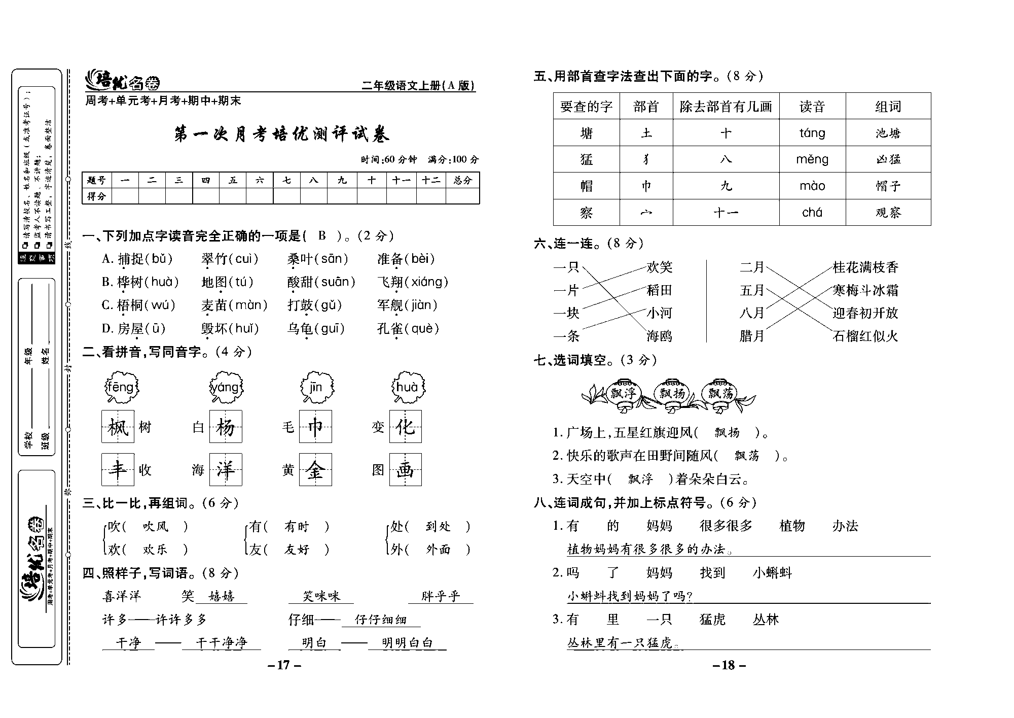 培优名卷二年级上册语文部编版教师用书(含答案)_部分5.pdf