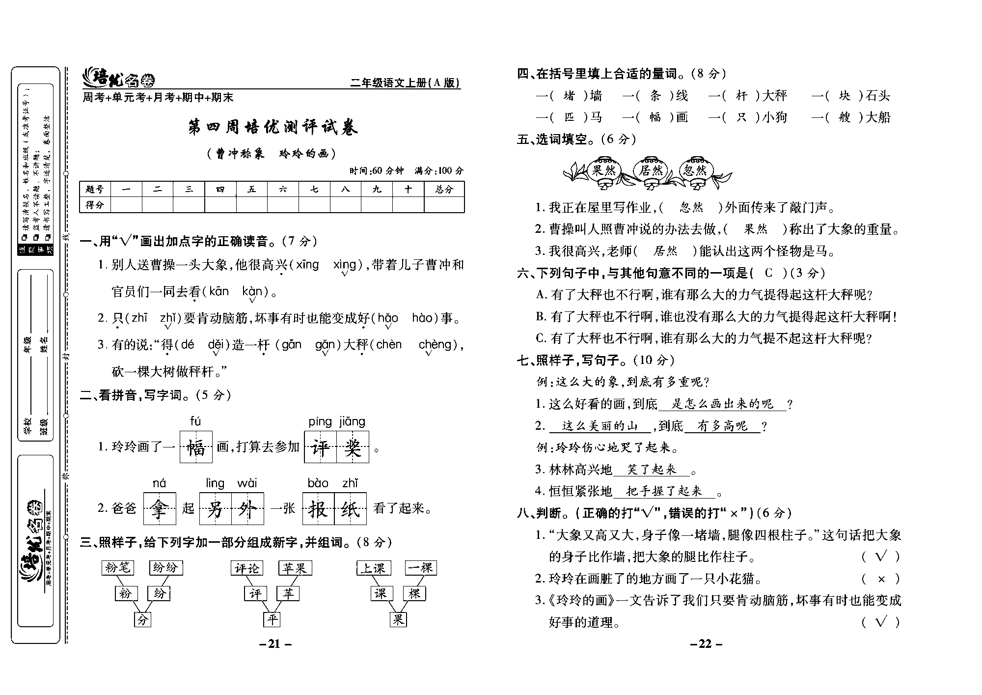 培优名卷二年级上册语文部编版教师用书(含答案)_部分6.pdf