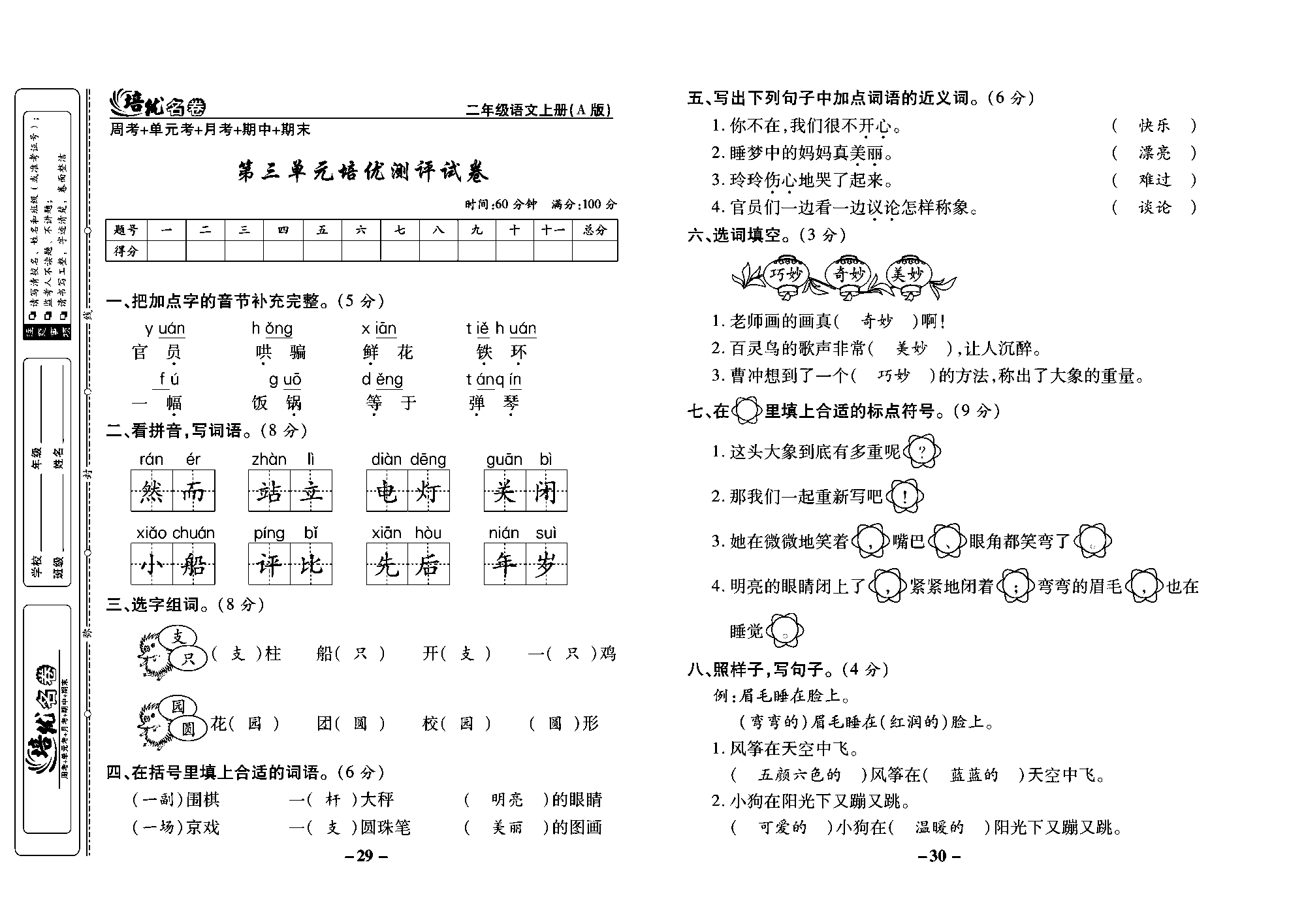 培优名卷二年级上册语文部编版教师用书(含答案)_部分8.pdf