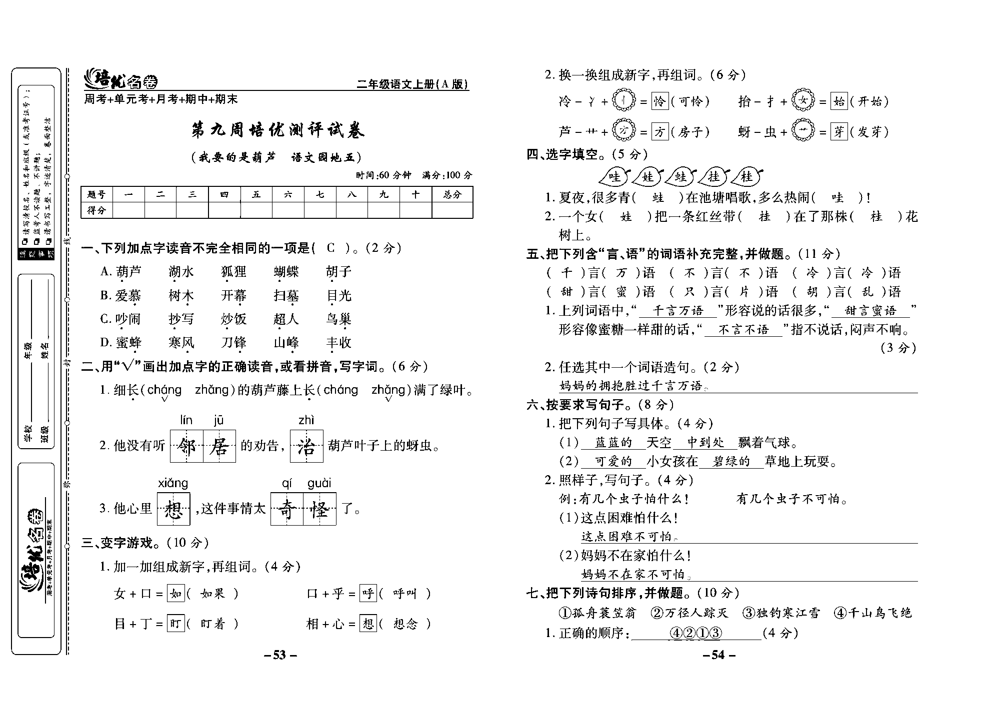 培优名卷二年级上册语文部编版教师用书(含答案)_部分14.pdf