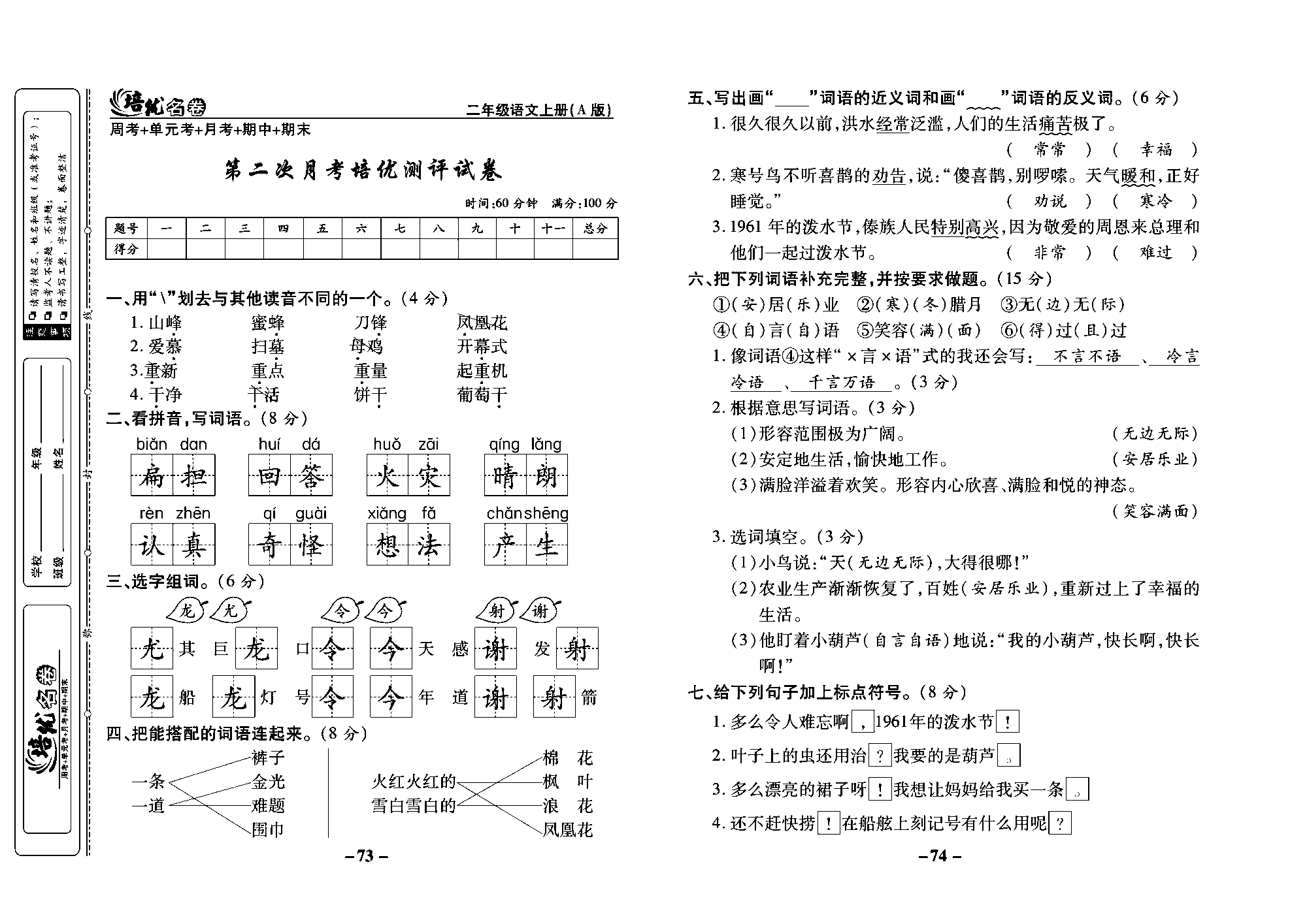 培优名卷二年级上册语文部编版教师用书(含答案)_部分19.pdf