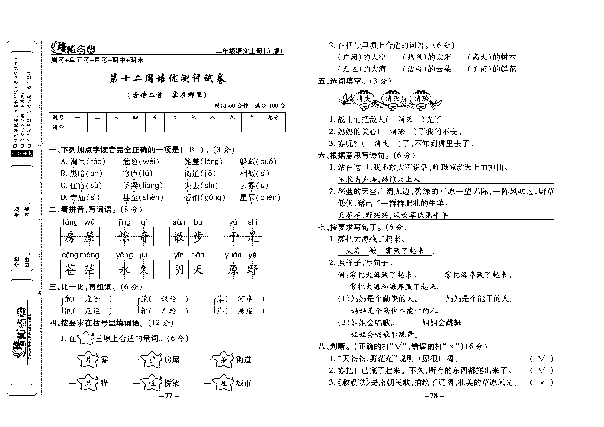 培优名卷二年级上册语文部编版教师用书(含答案)_部分20.pdf