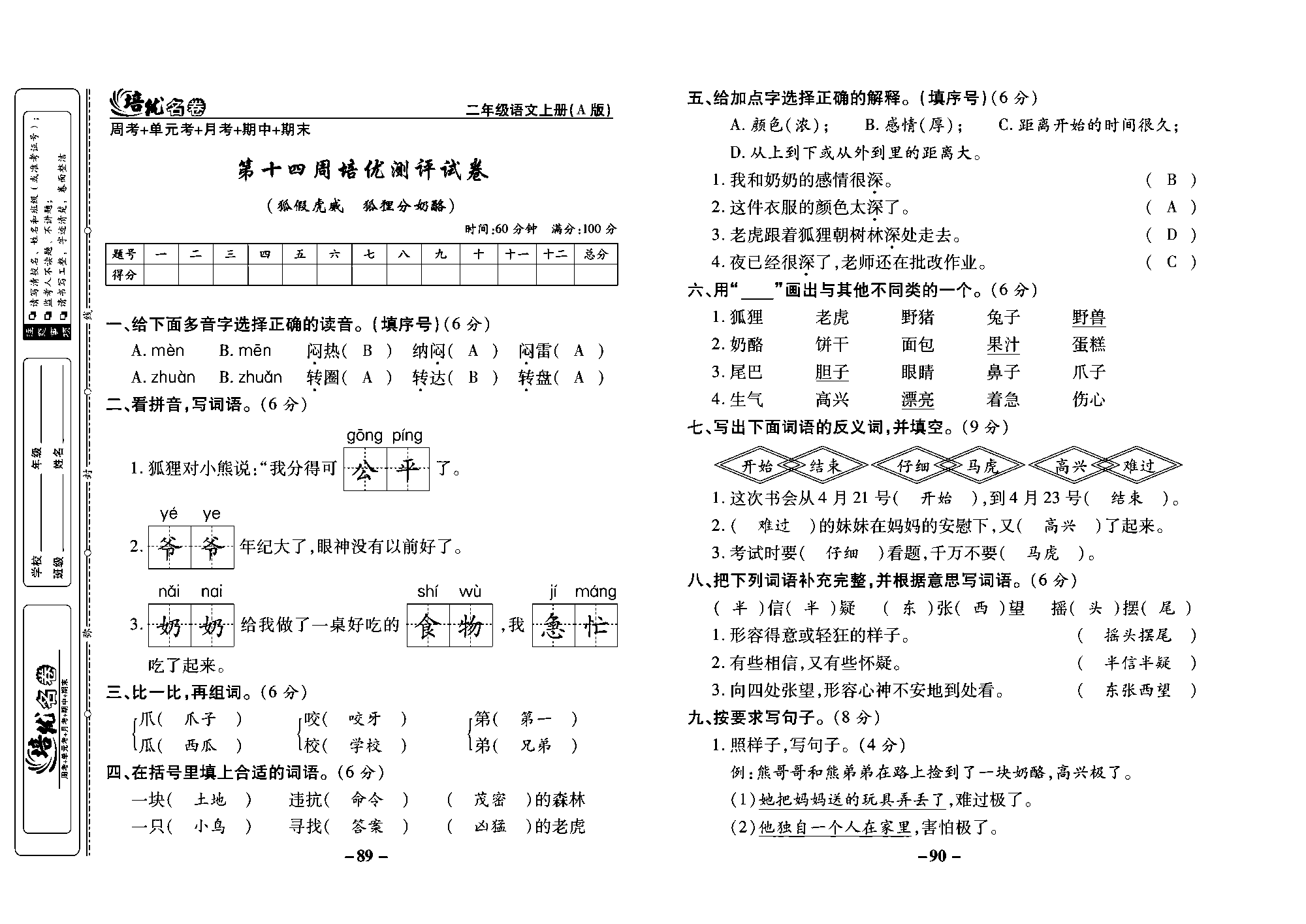 培优名卷二年级上册语文部编版教师用书(含答案)_部分23.pdf