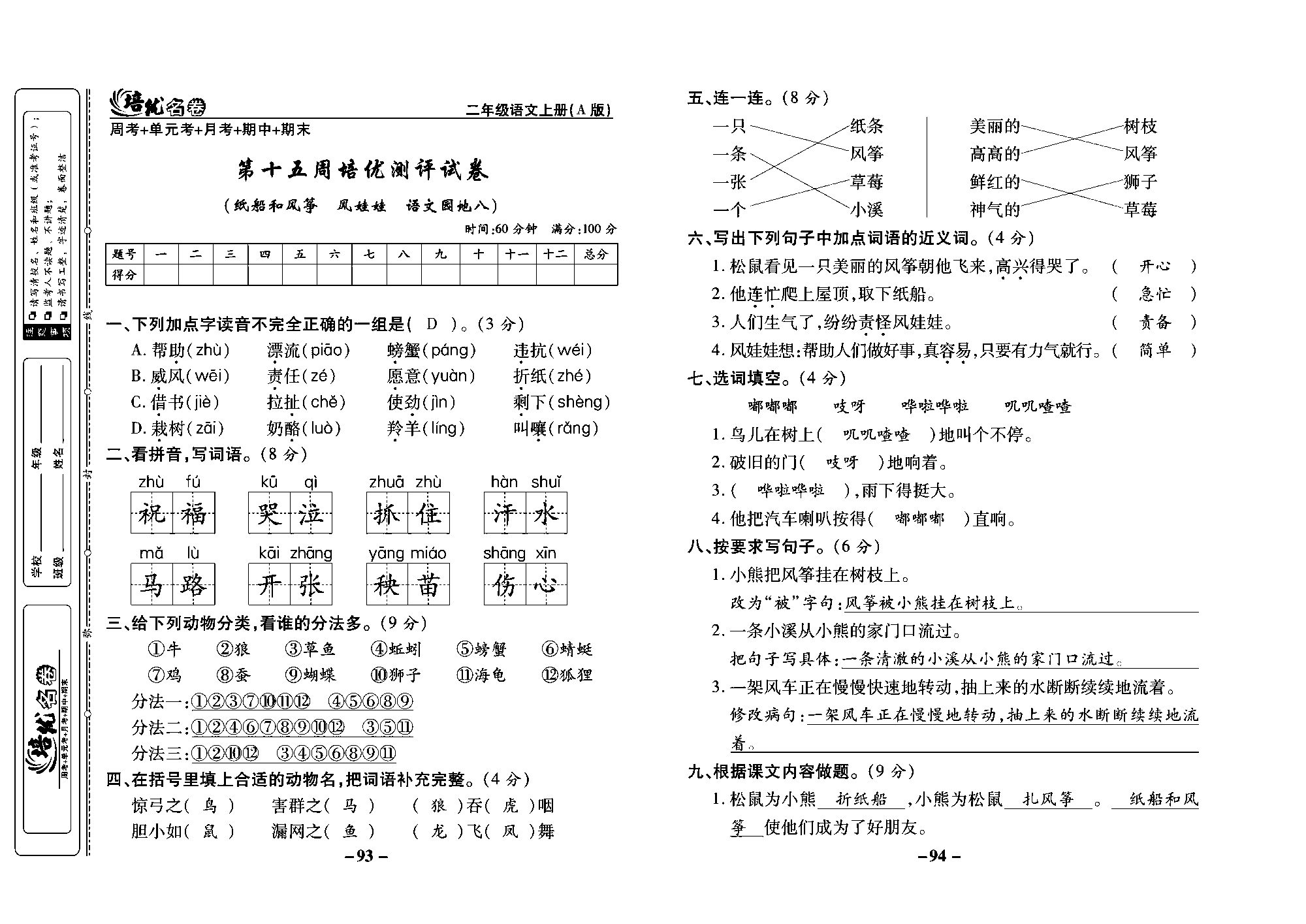 培优名卷二年级上册语文部编版教师用书(含答案)_部分24.pdf